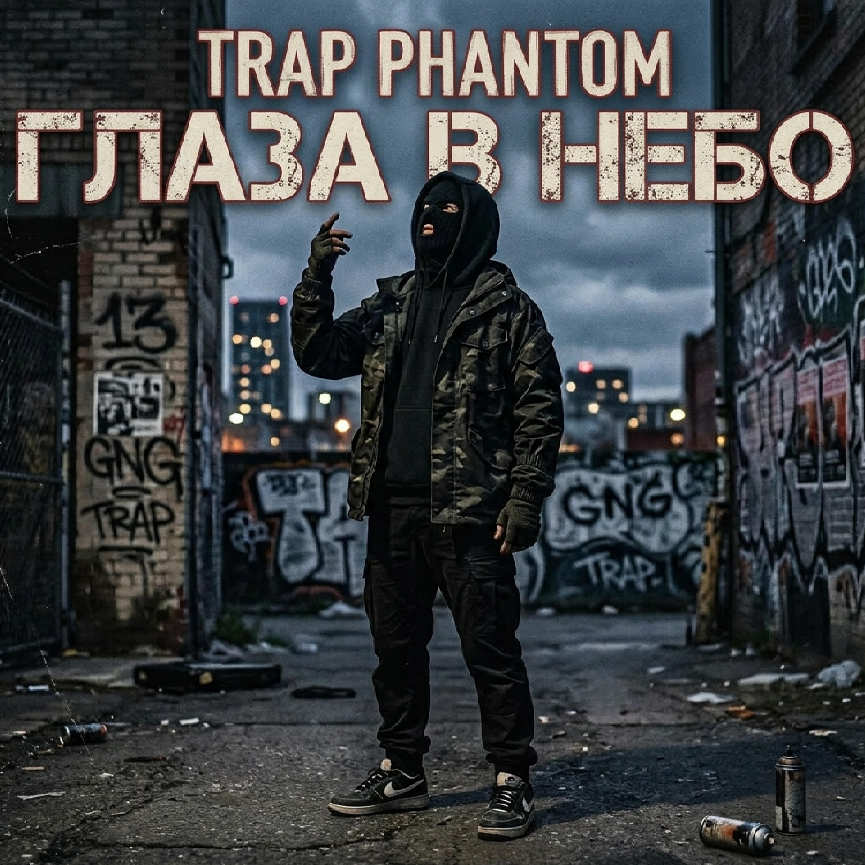 Релиз Глаза в небо