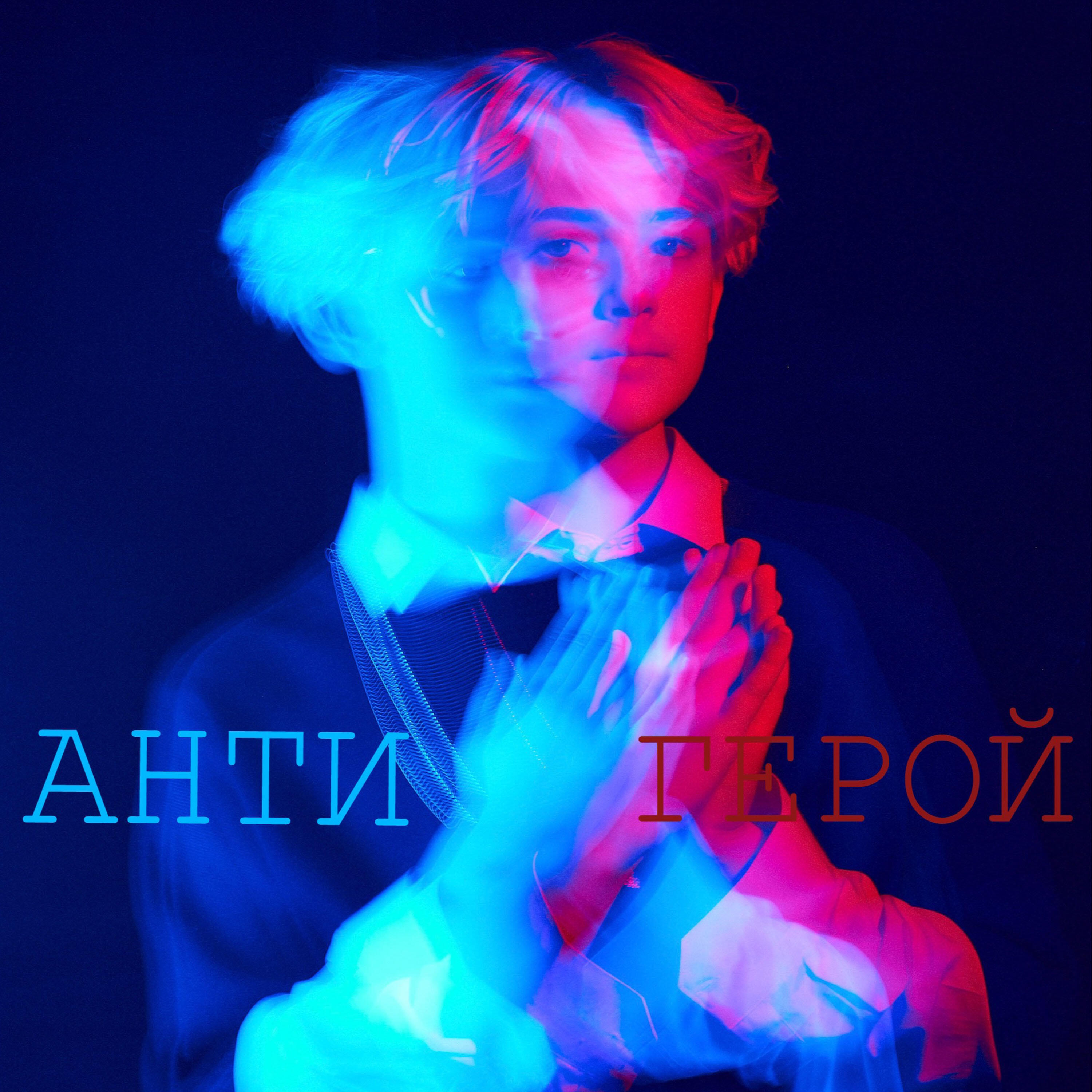 Релиз Антигерой