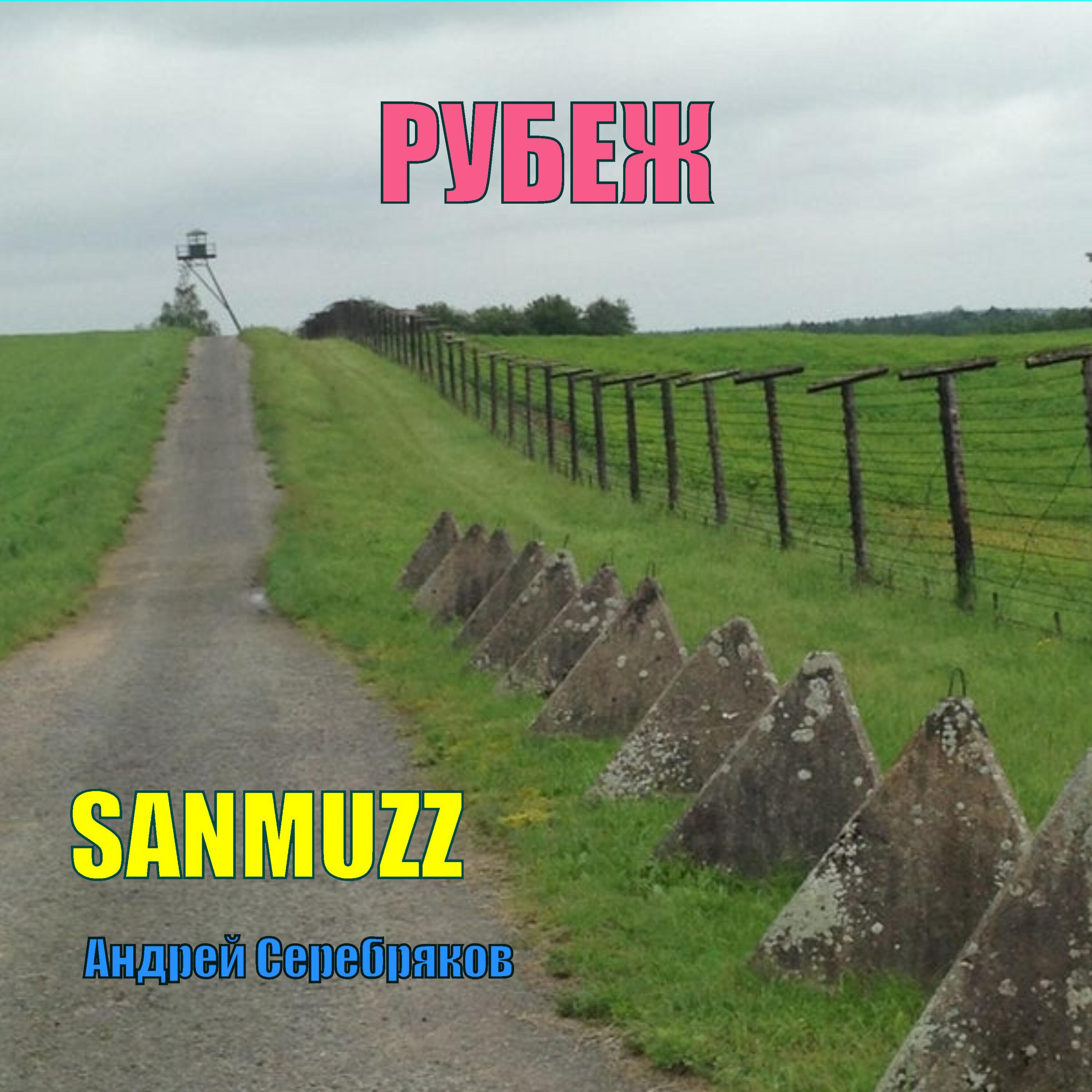 SANMUZZ  Андрей Серебряков