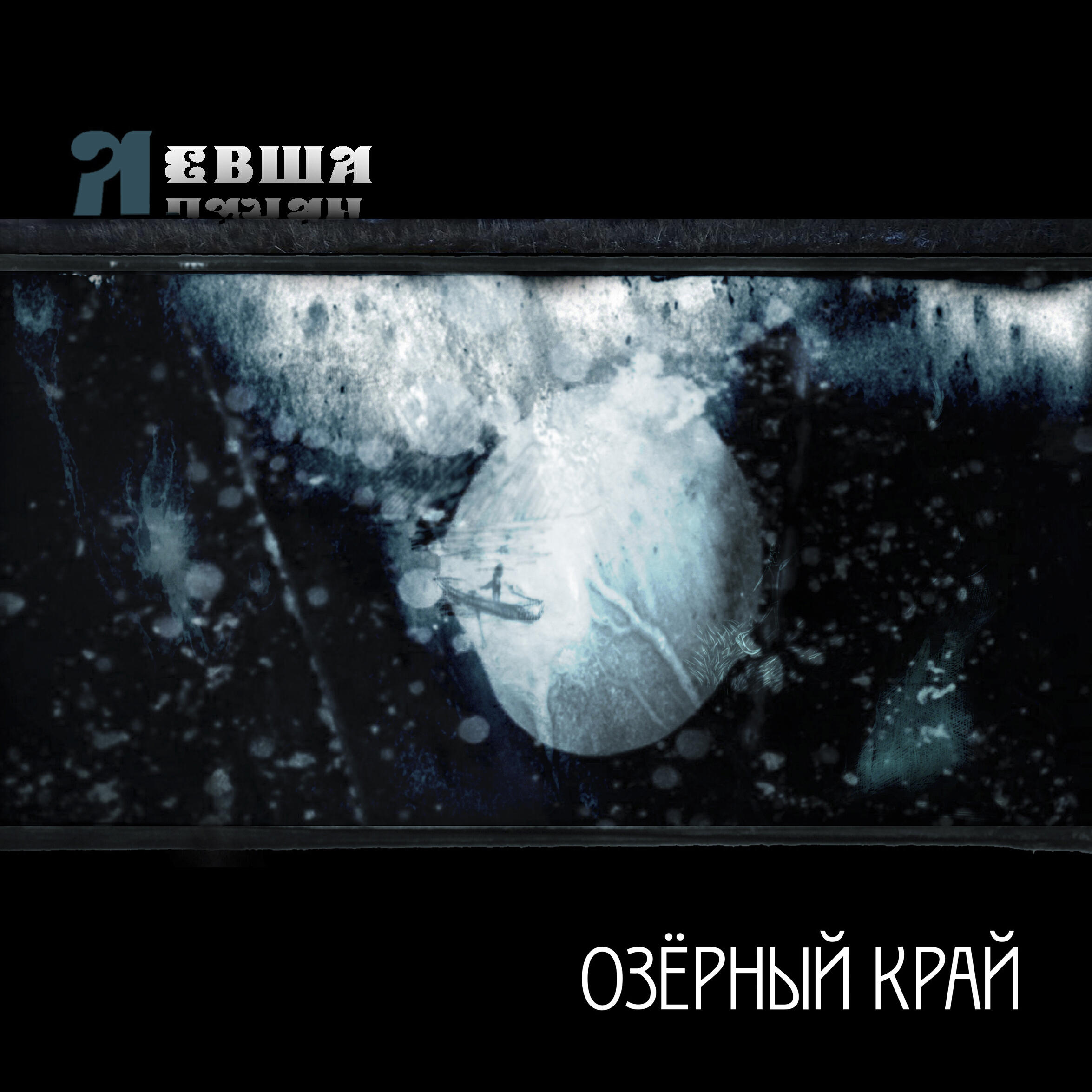 Релиз Озёрный край