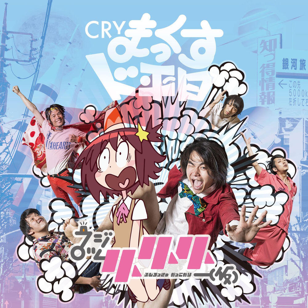 フジロッ久(仮)