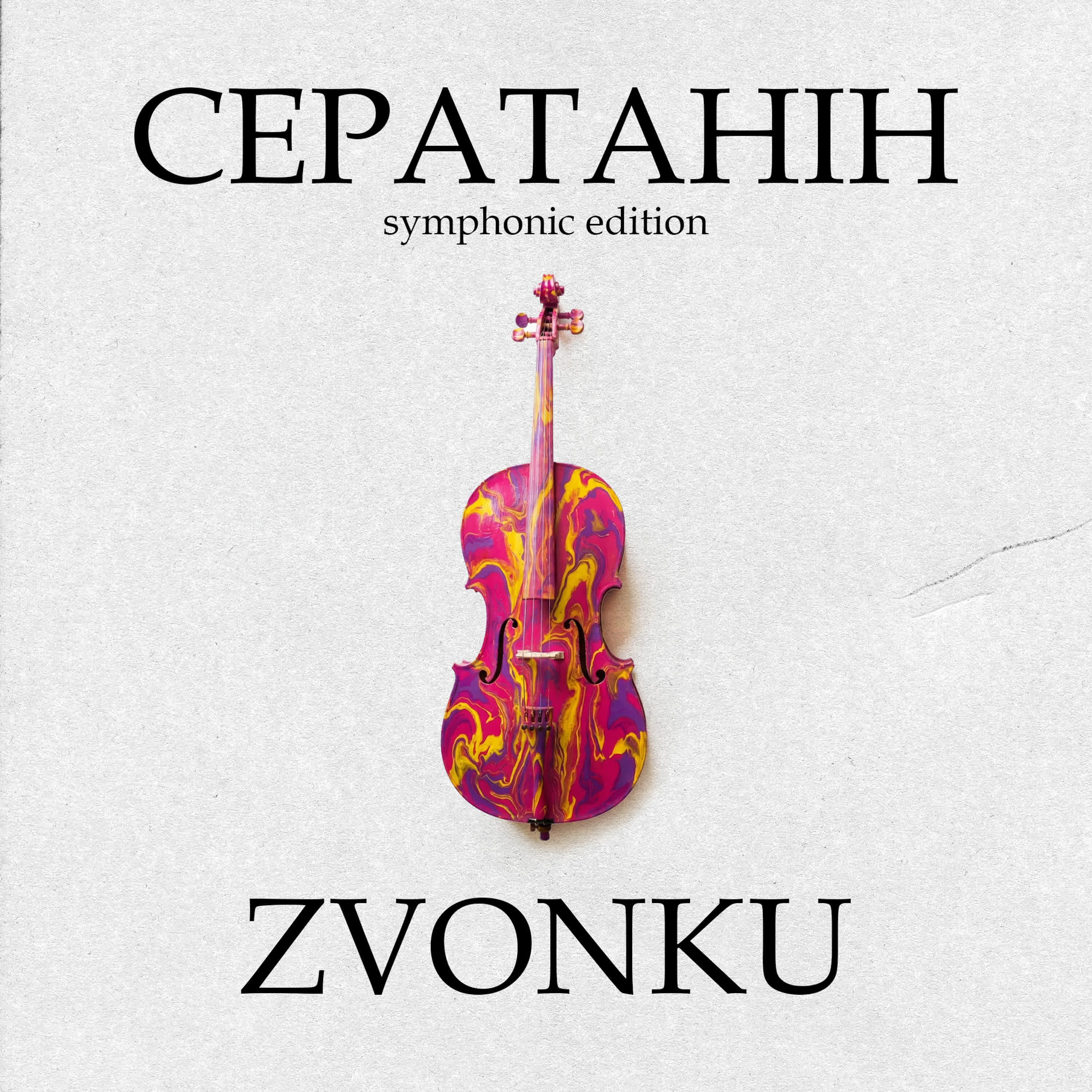 Релиз Сератанін (symphonic edition)