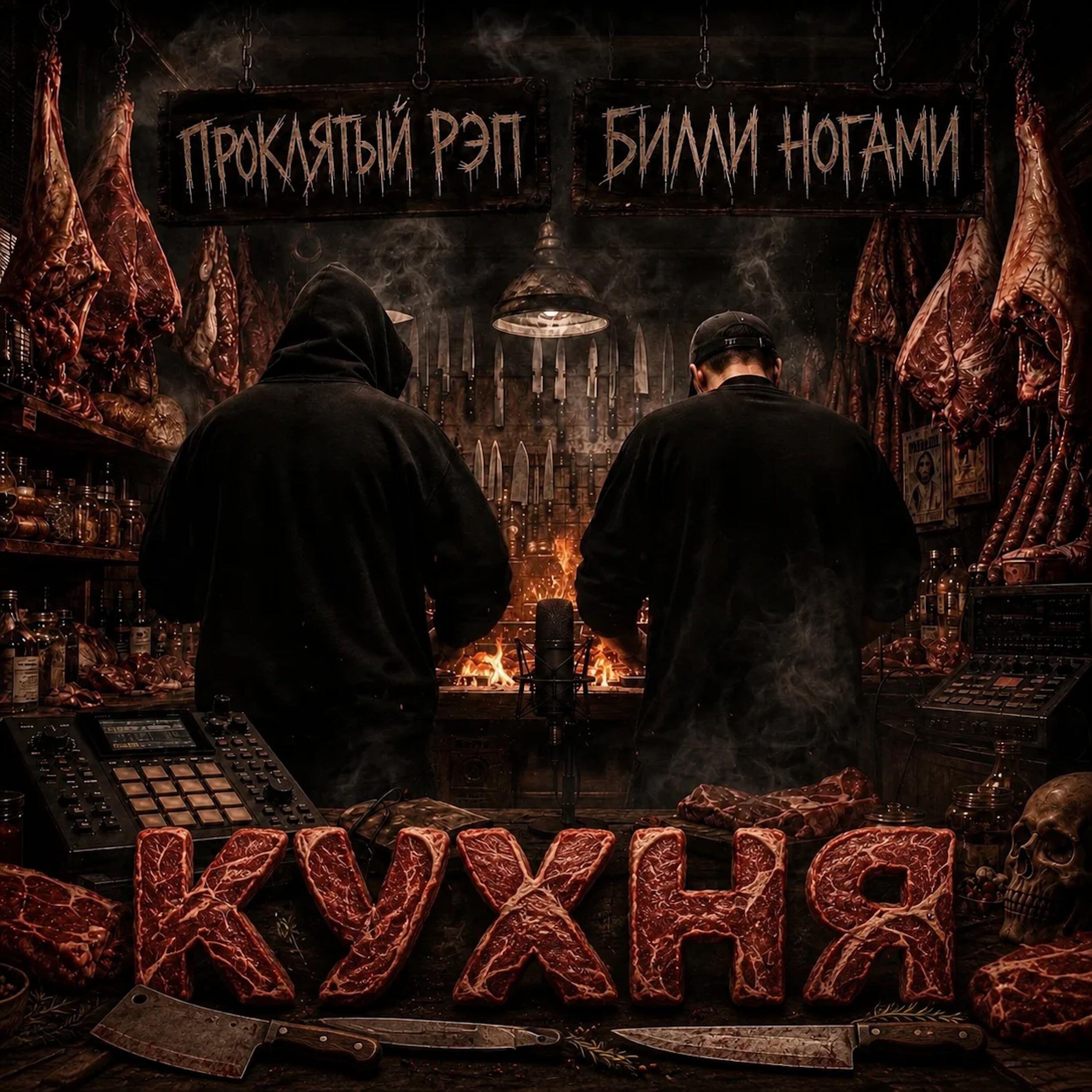 Релиз Кухня
