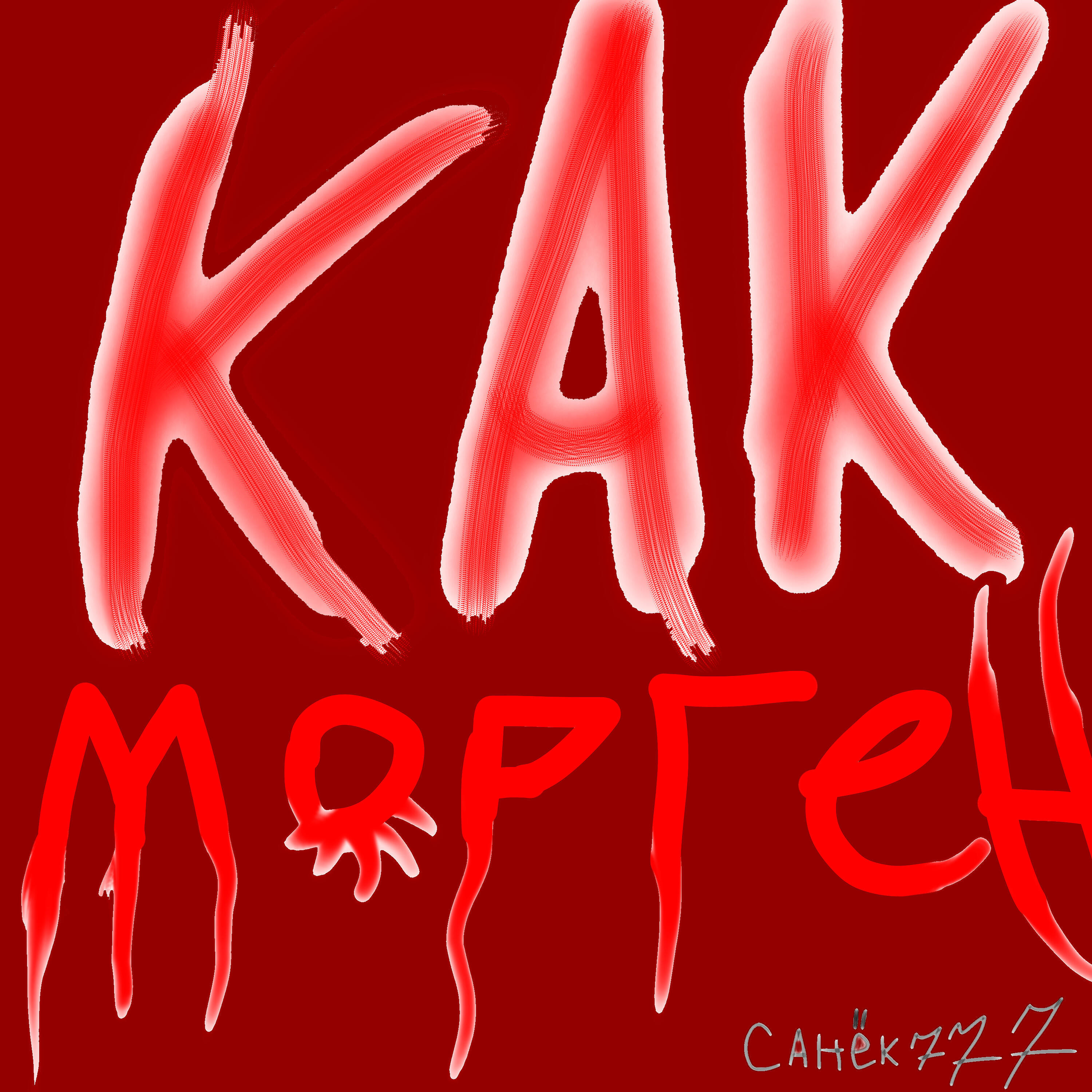 Релиз Как Морген