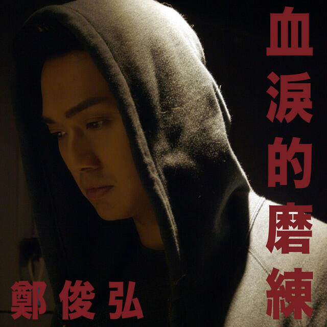 Релиз 血淚的磨練 (劇集 “機場特警” 主題曲)