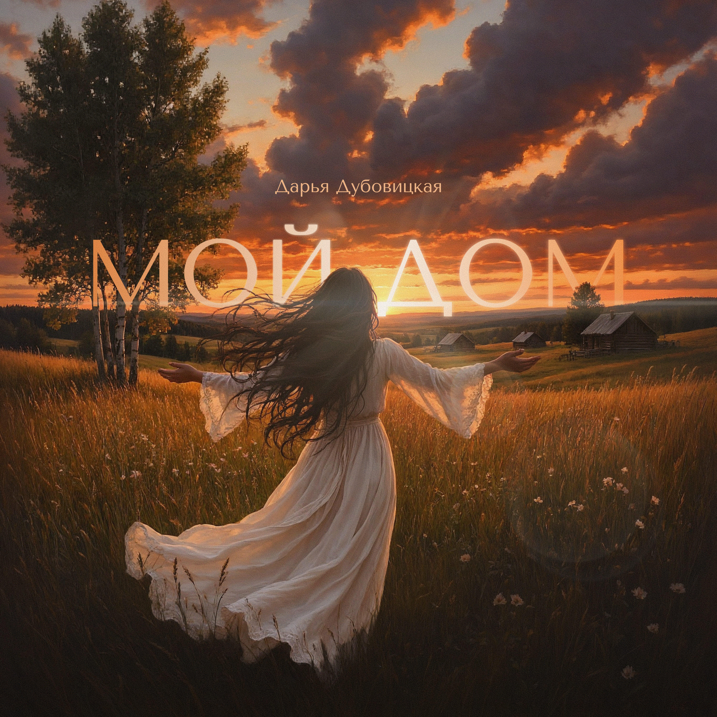 Релиз Мой дом