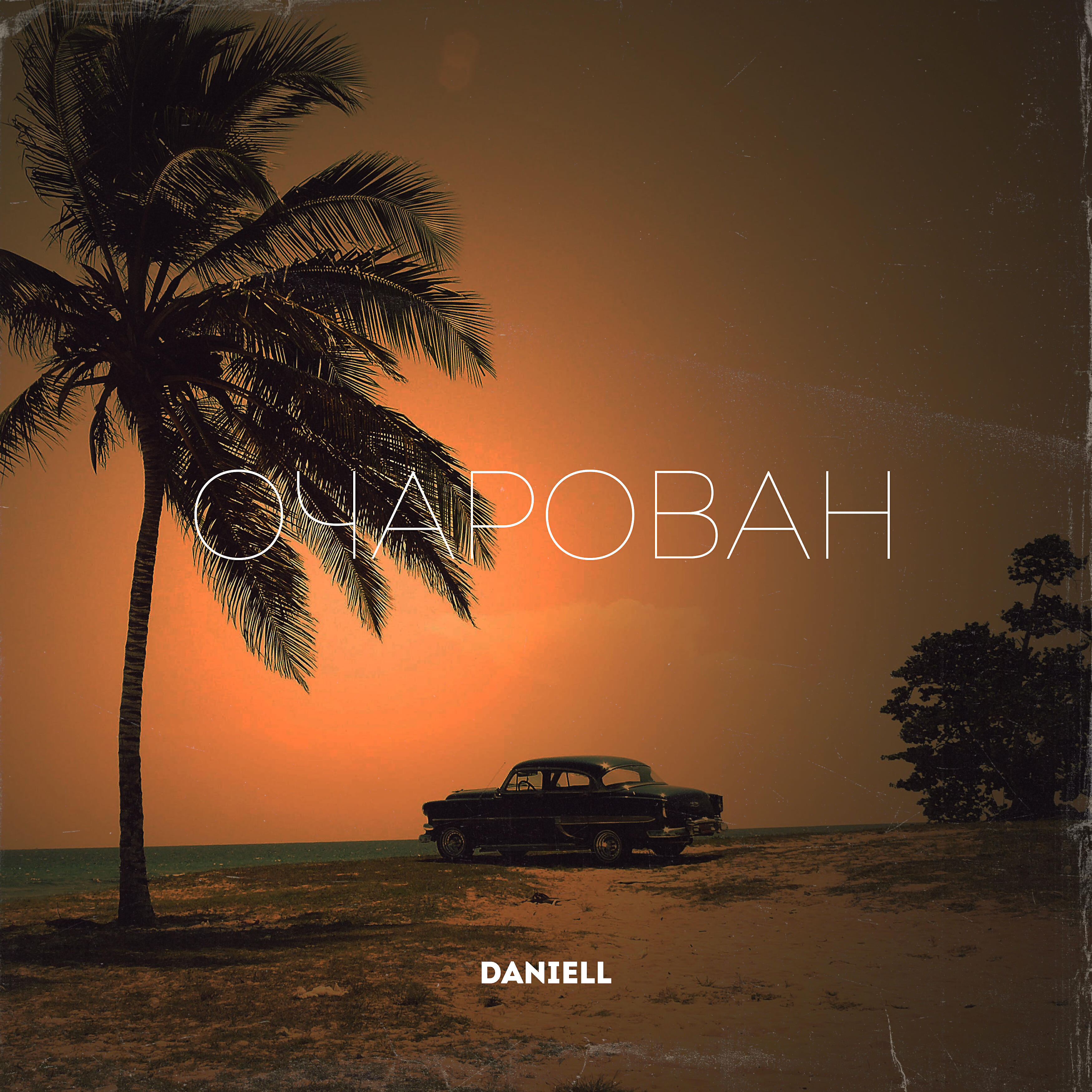 Релиз Очарован