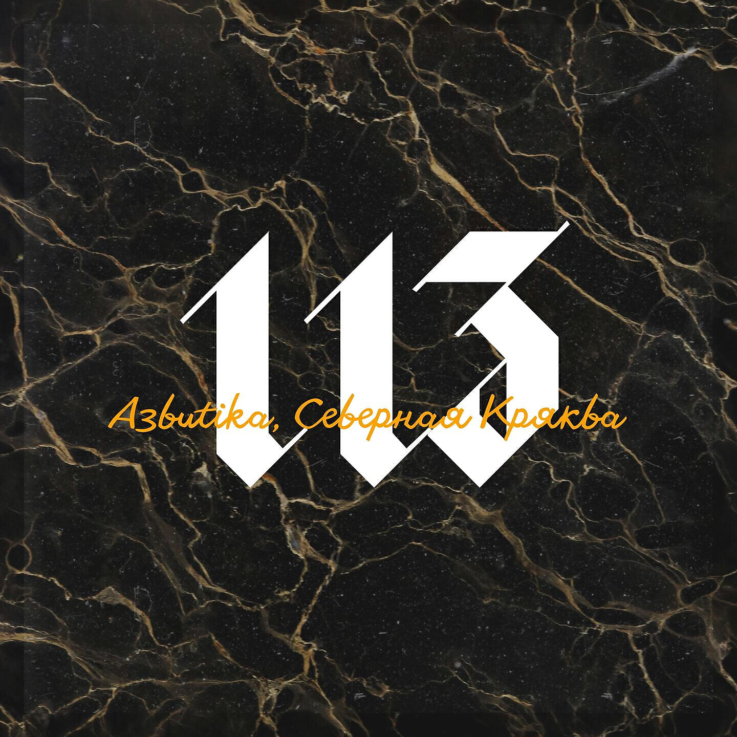 Релиз 113