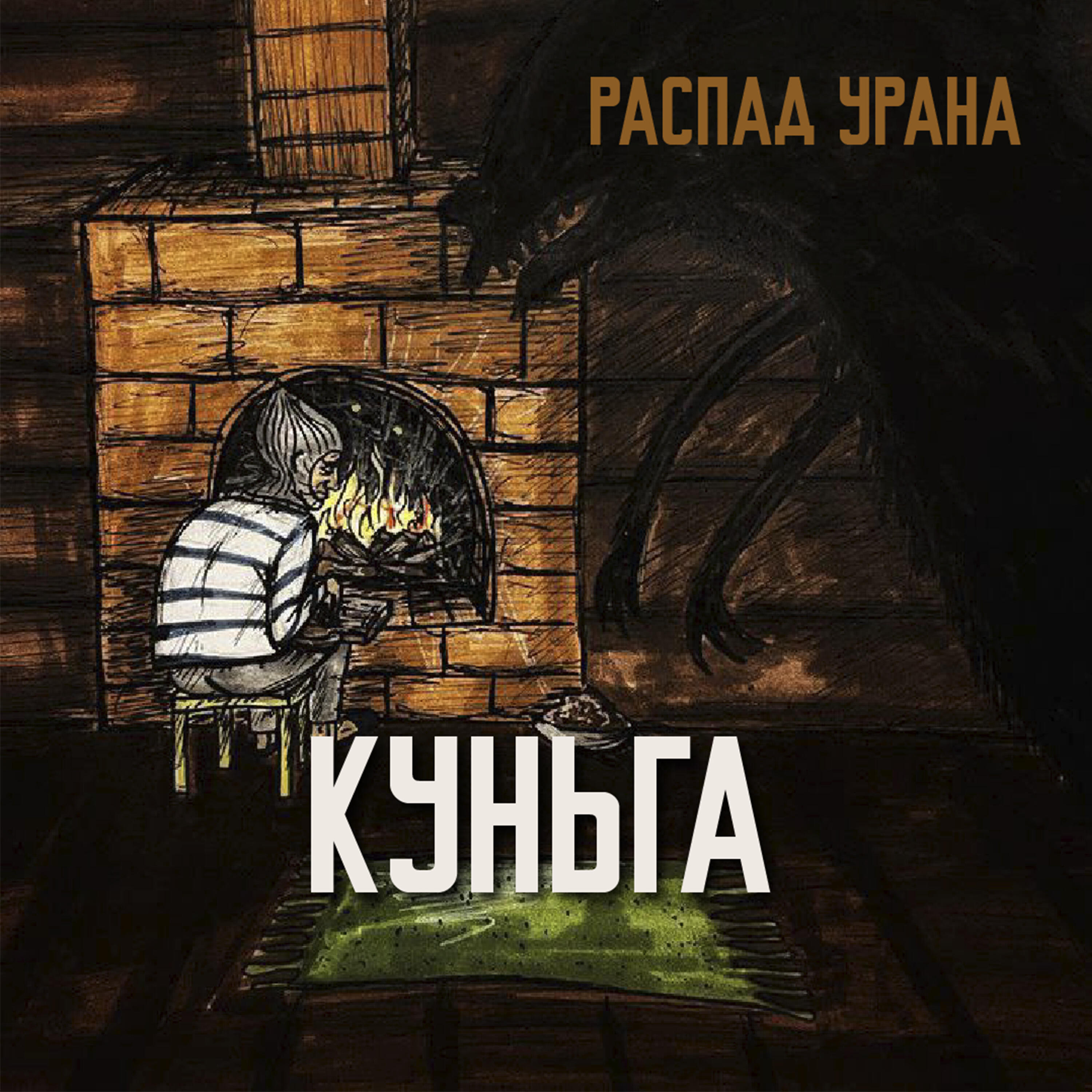Релиз Куньга