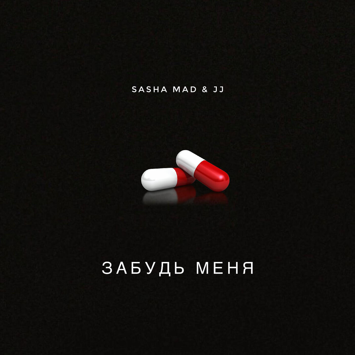 Релиз Забудь меня