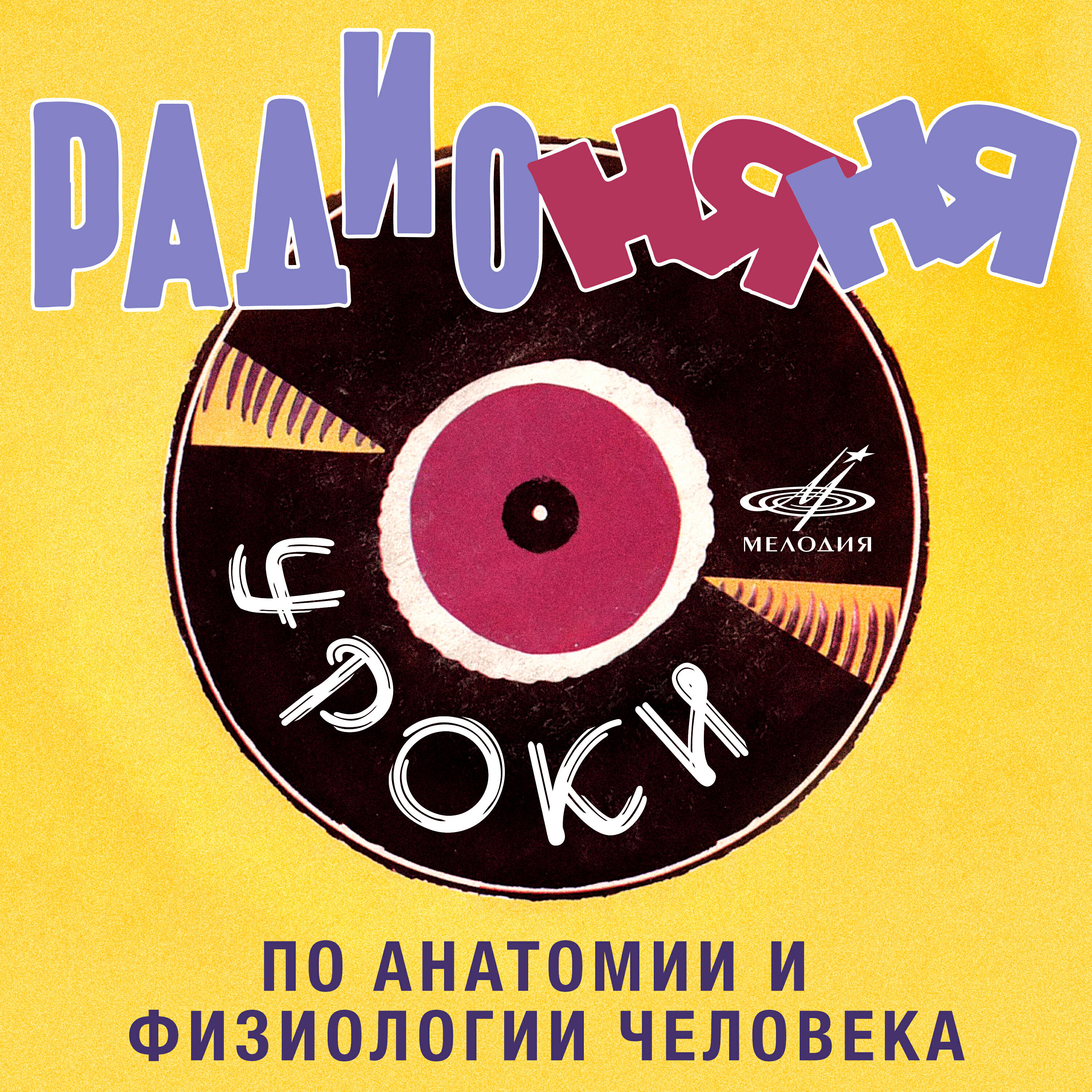Релиз Радионяня. Уроки по анатомии и физиологии человека