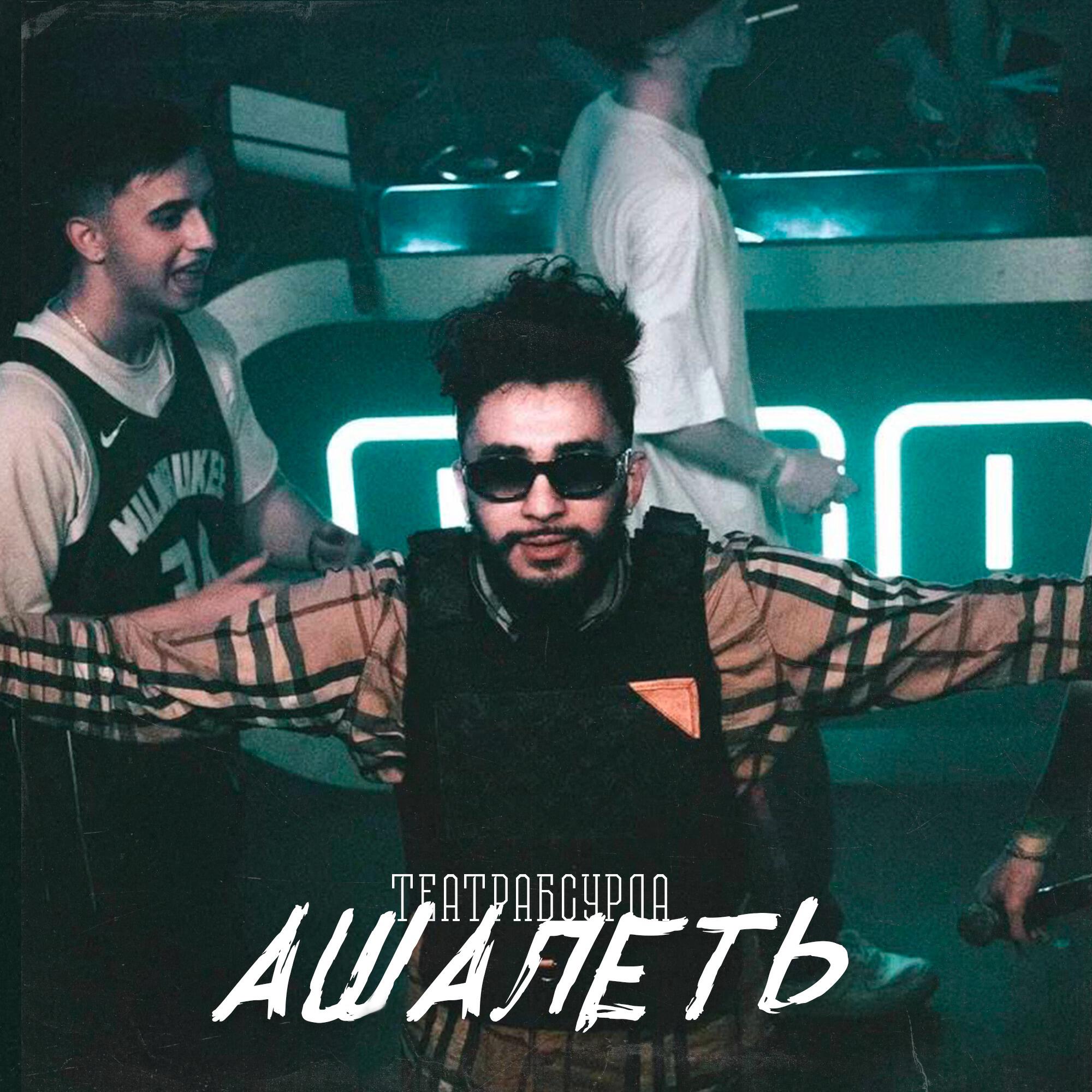 Релиз Ашалеть