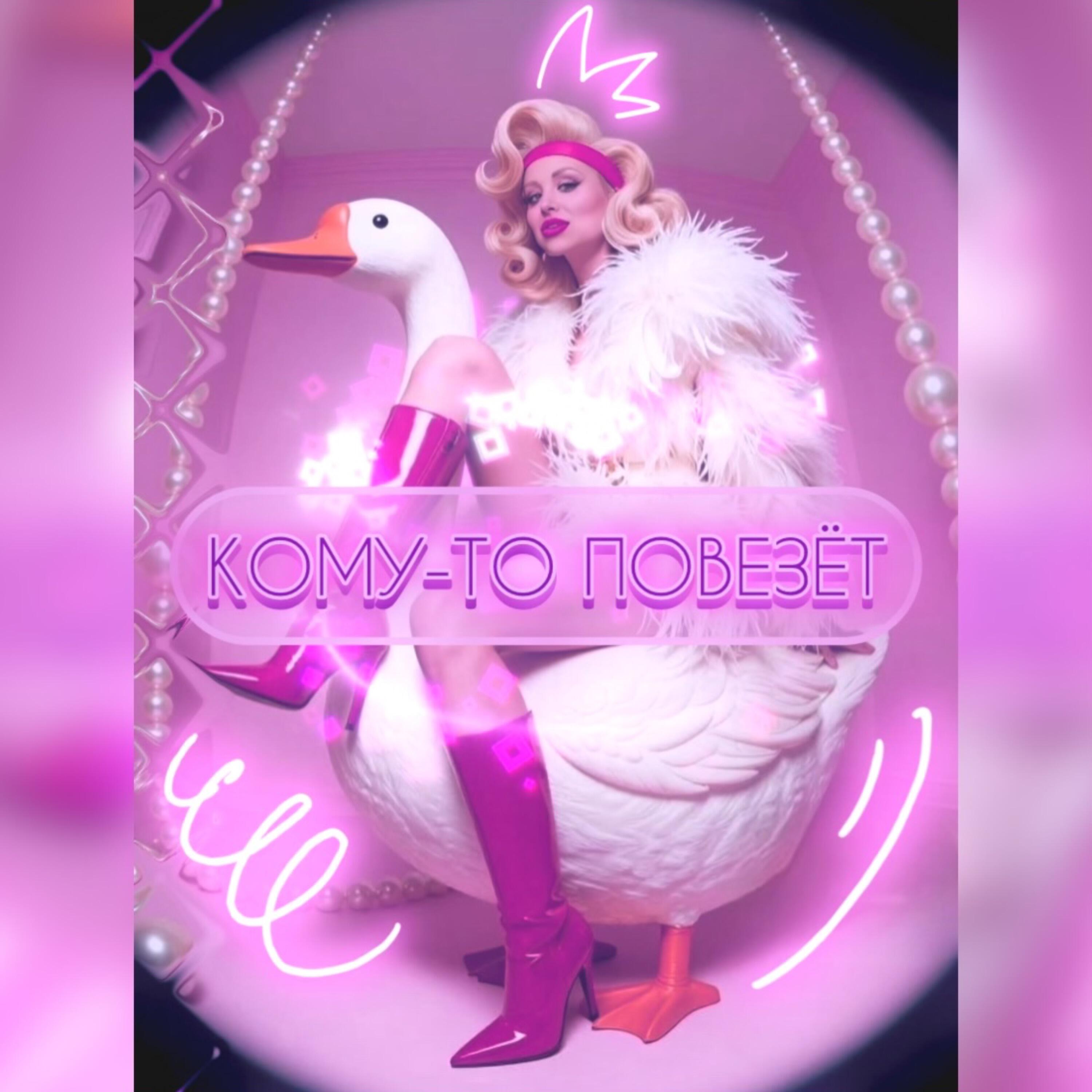 Релиз Кому-То повезёт