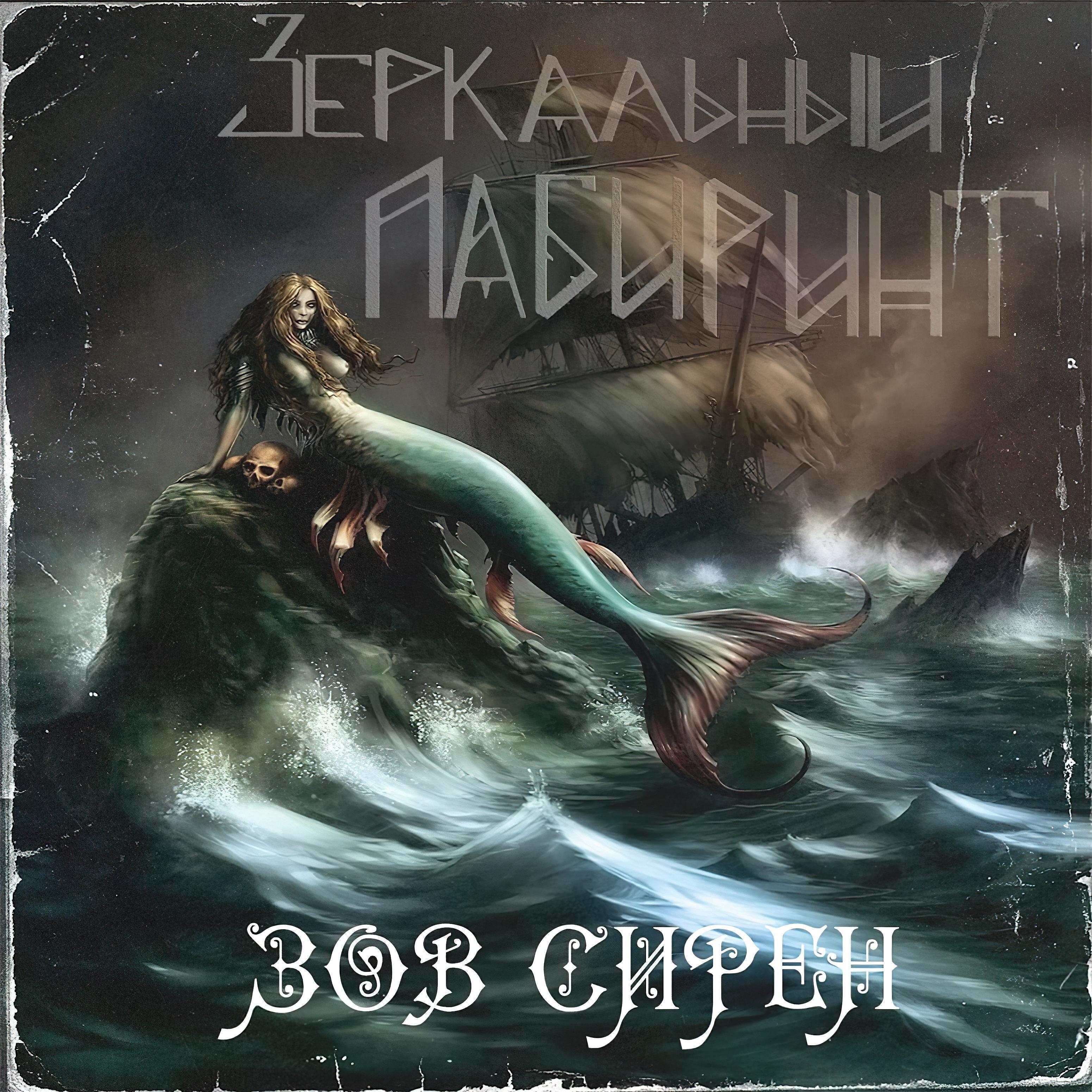 Зеркальный лабиринт