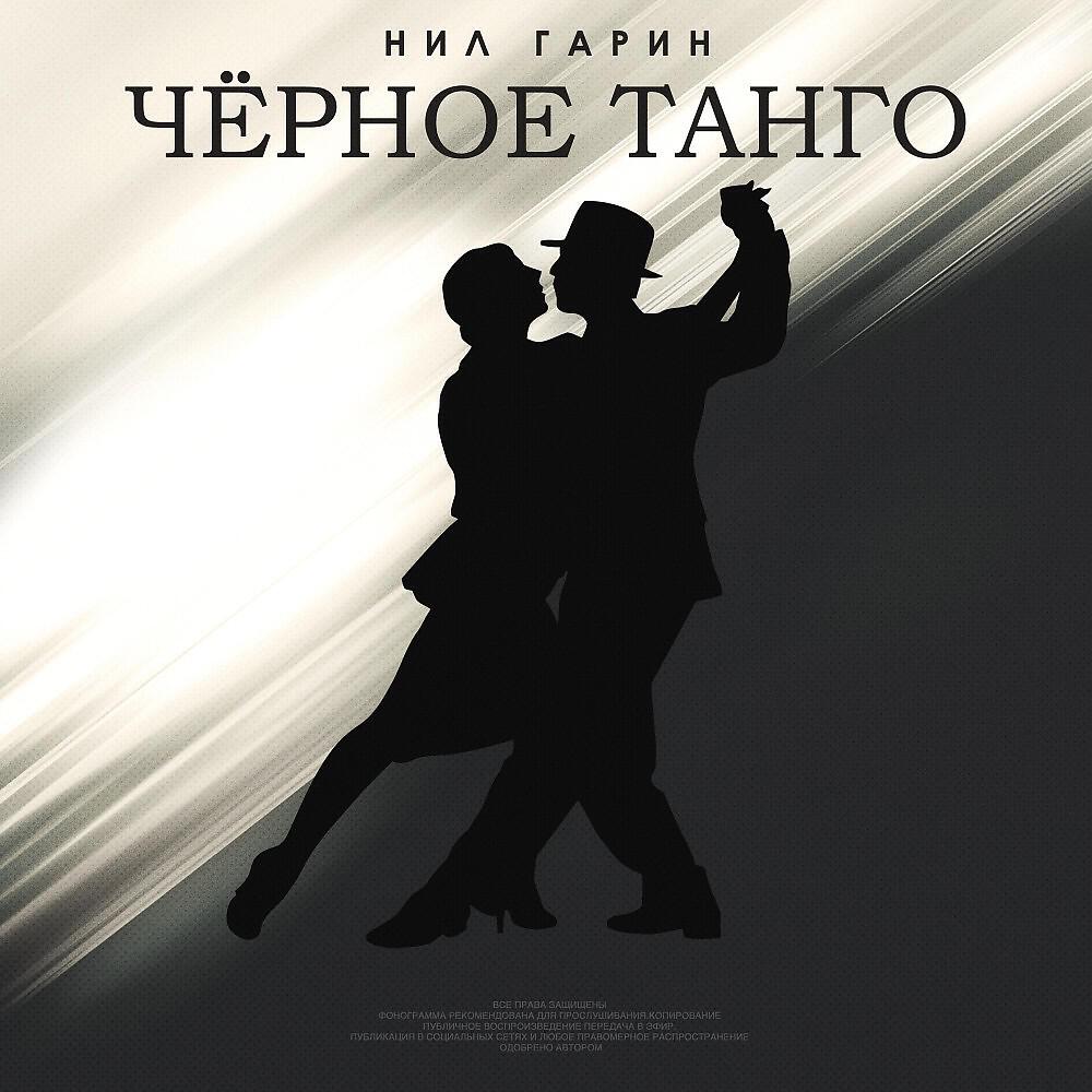 Релиз Чёрное танго