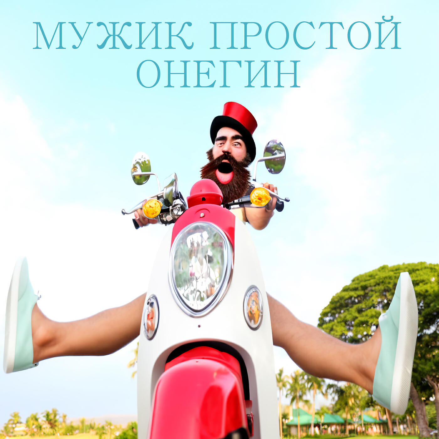 Релиз Онегин