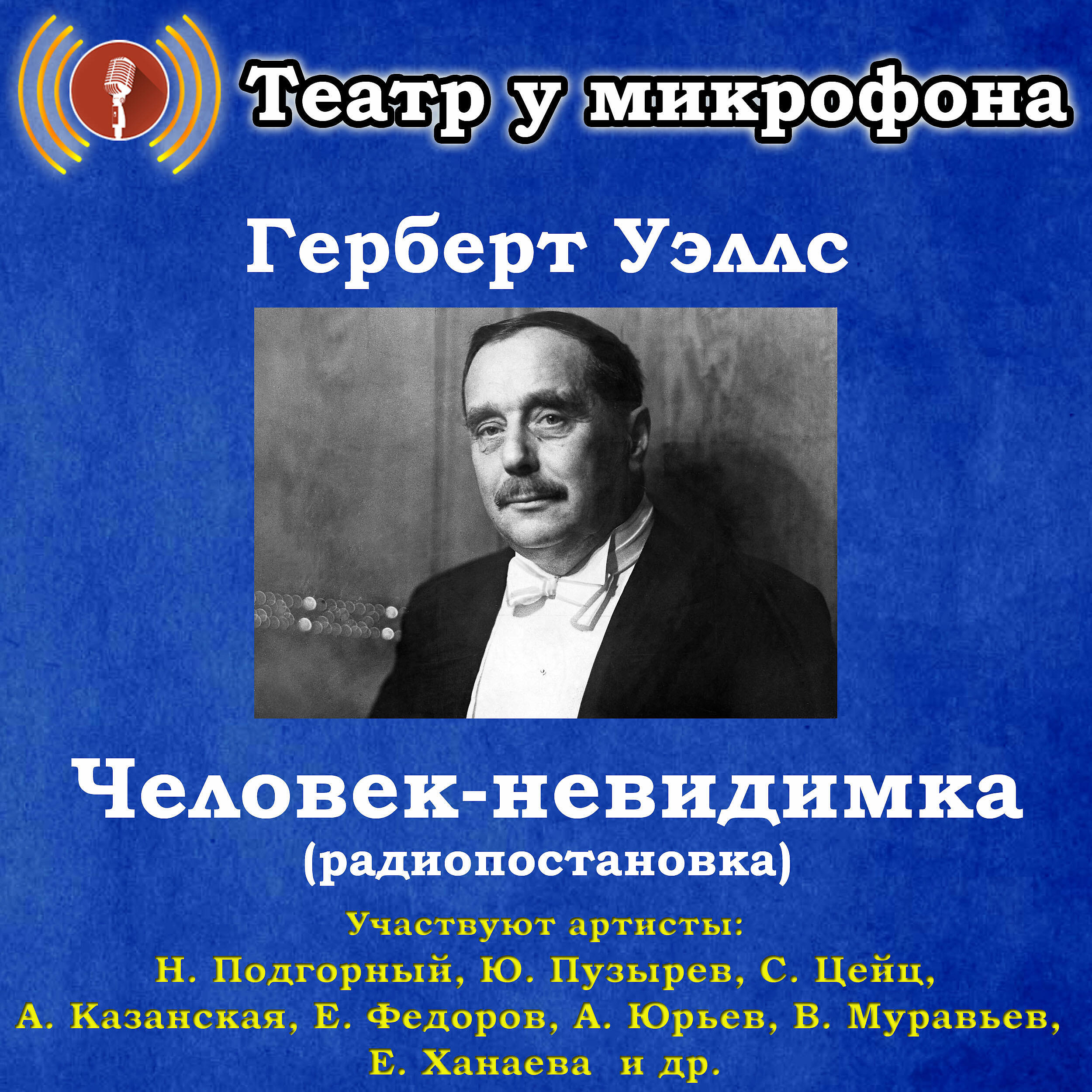 Книга Герберт Уэллс: Человек-невидимка (Радиопостановка)