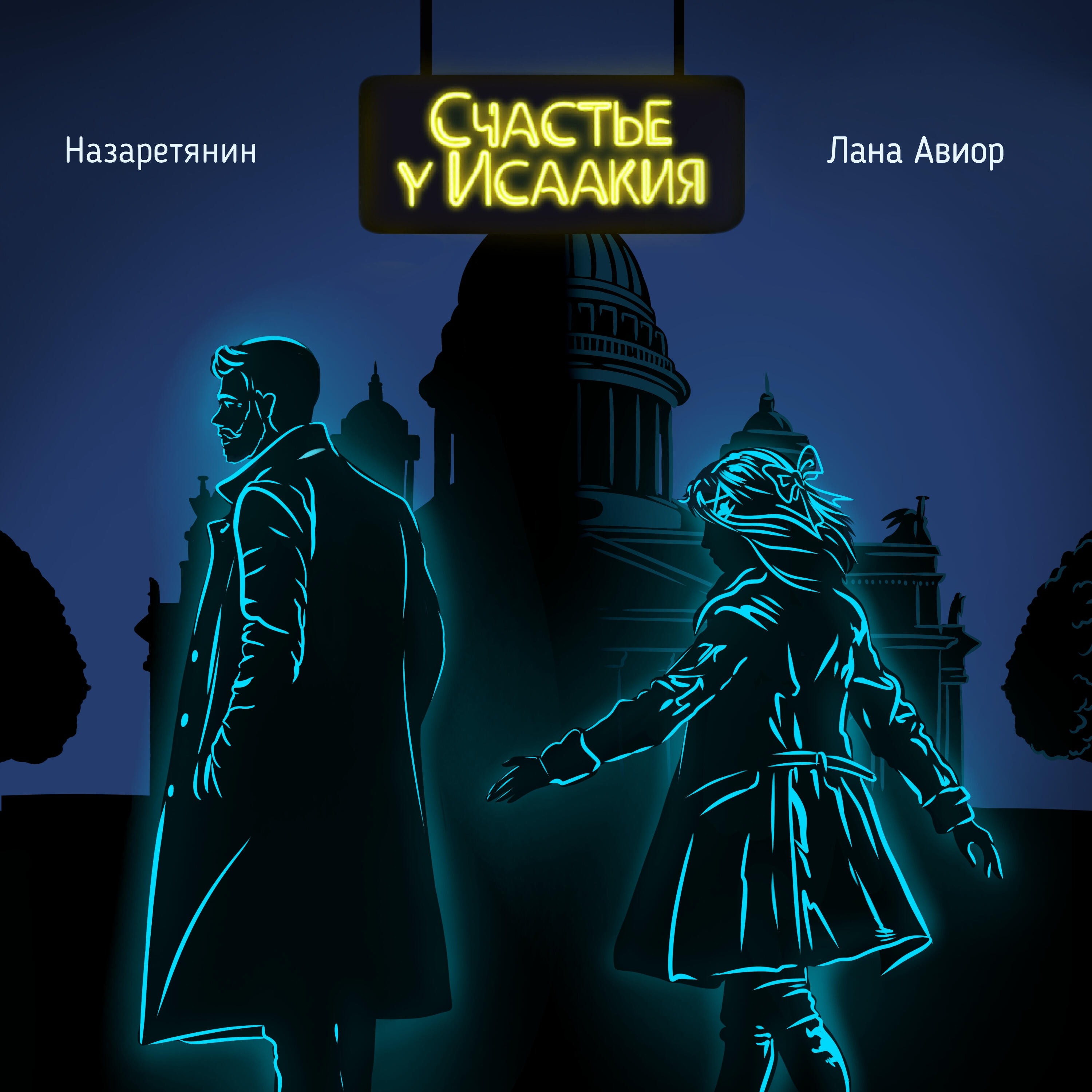 Релиз Счастье у Исаакия