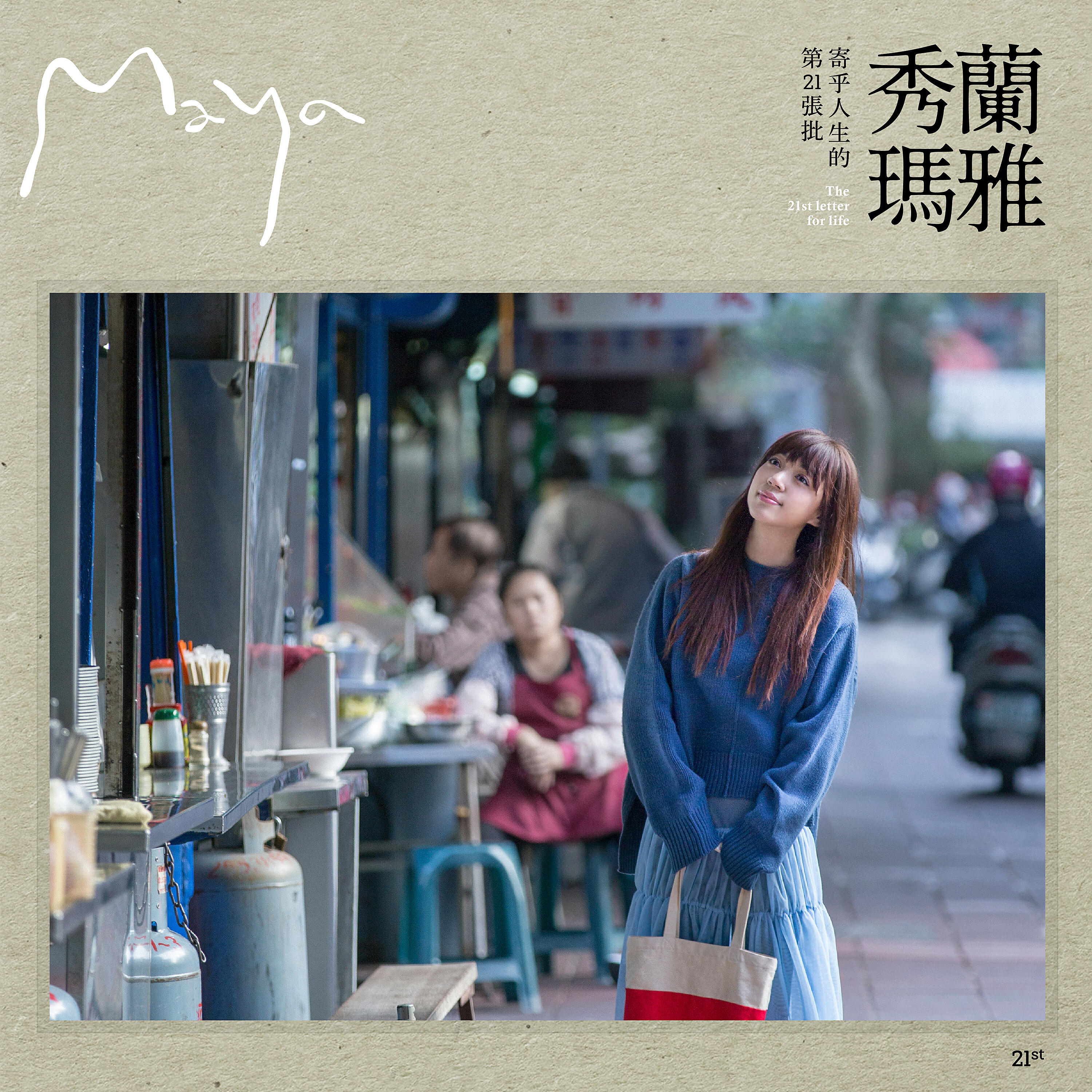 Релиз 寄乎人生的第21張批