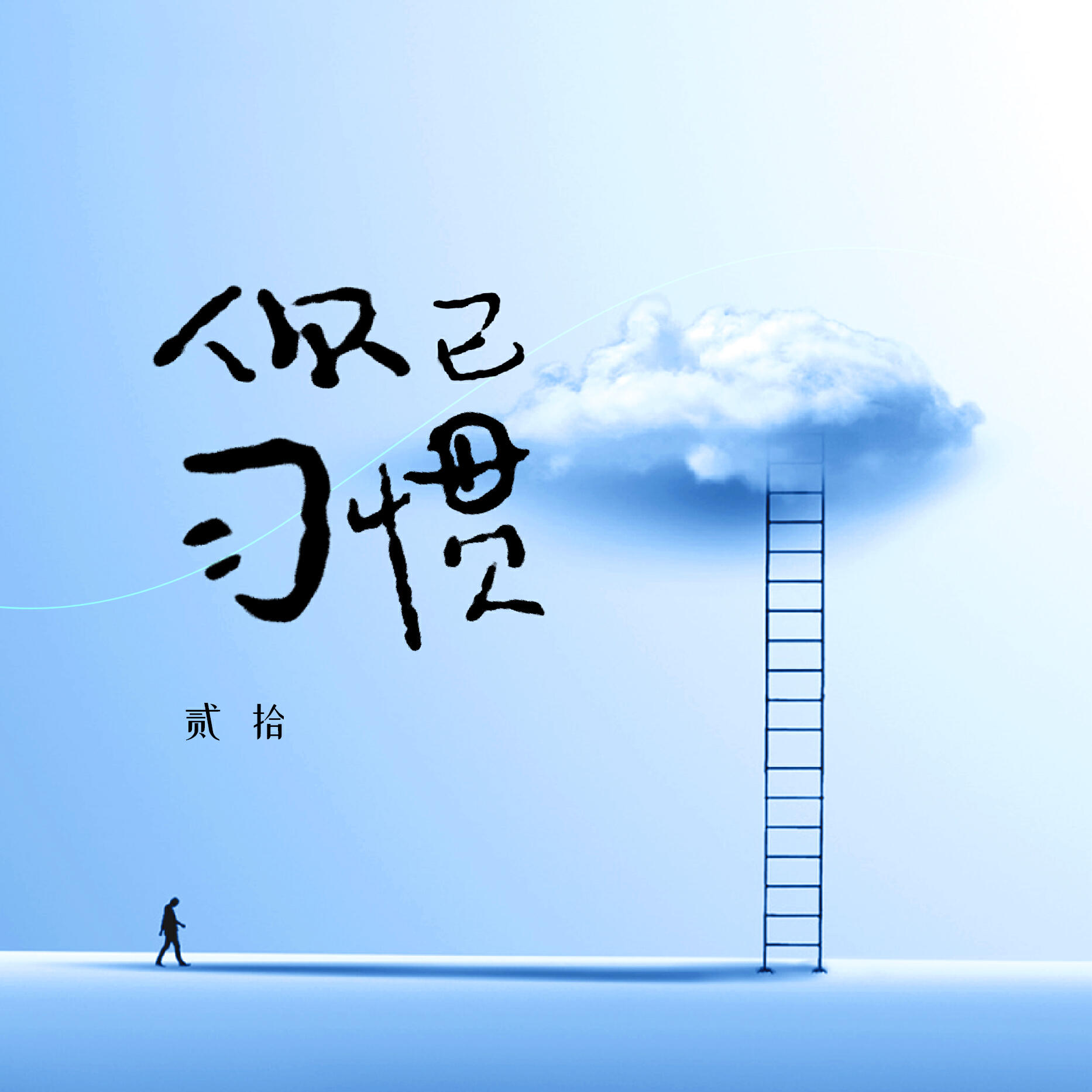 Релиз 你已习惯