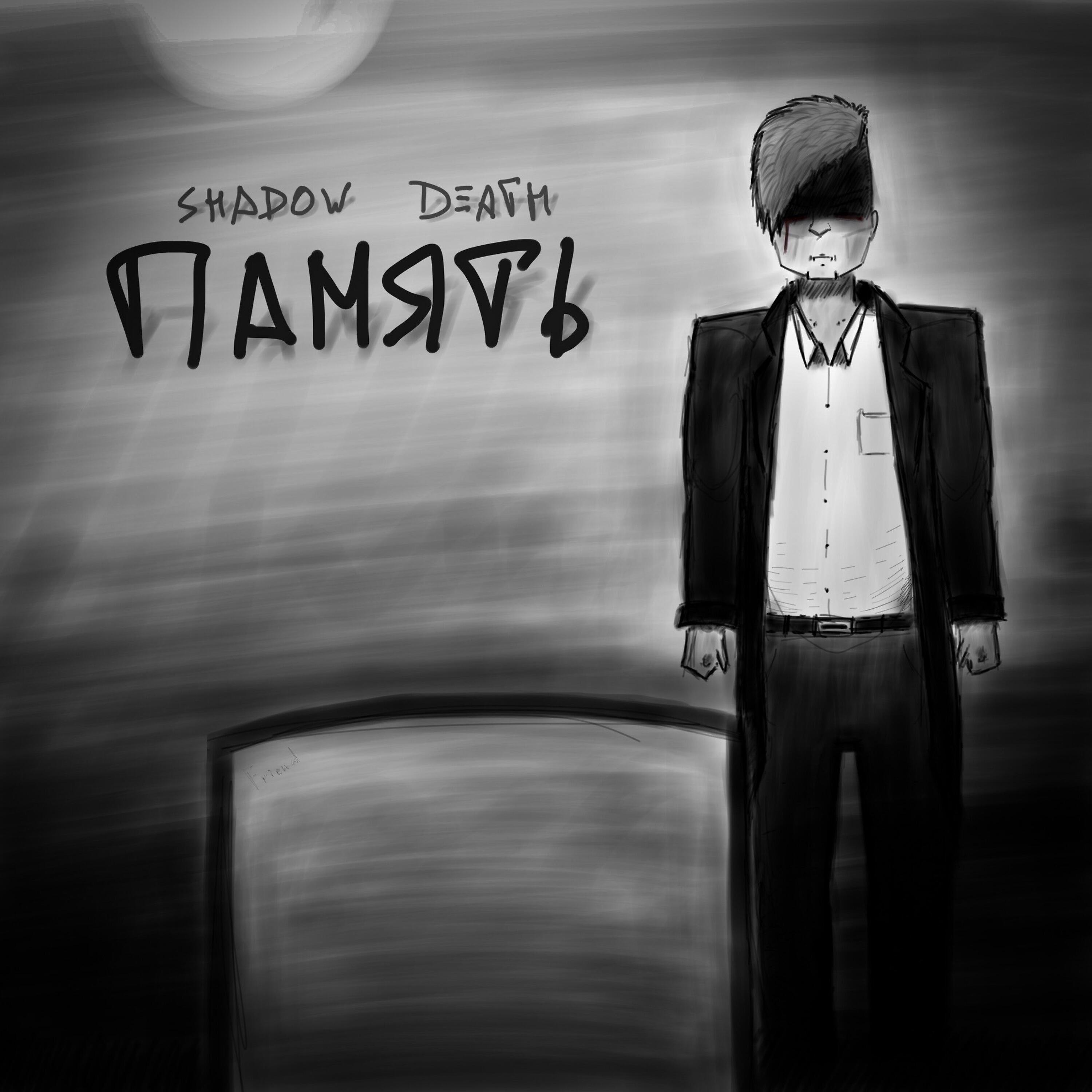 Релиз Память