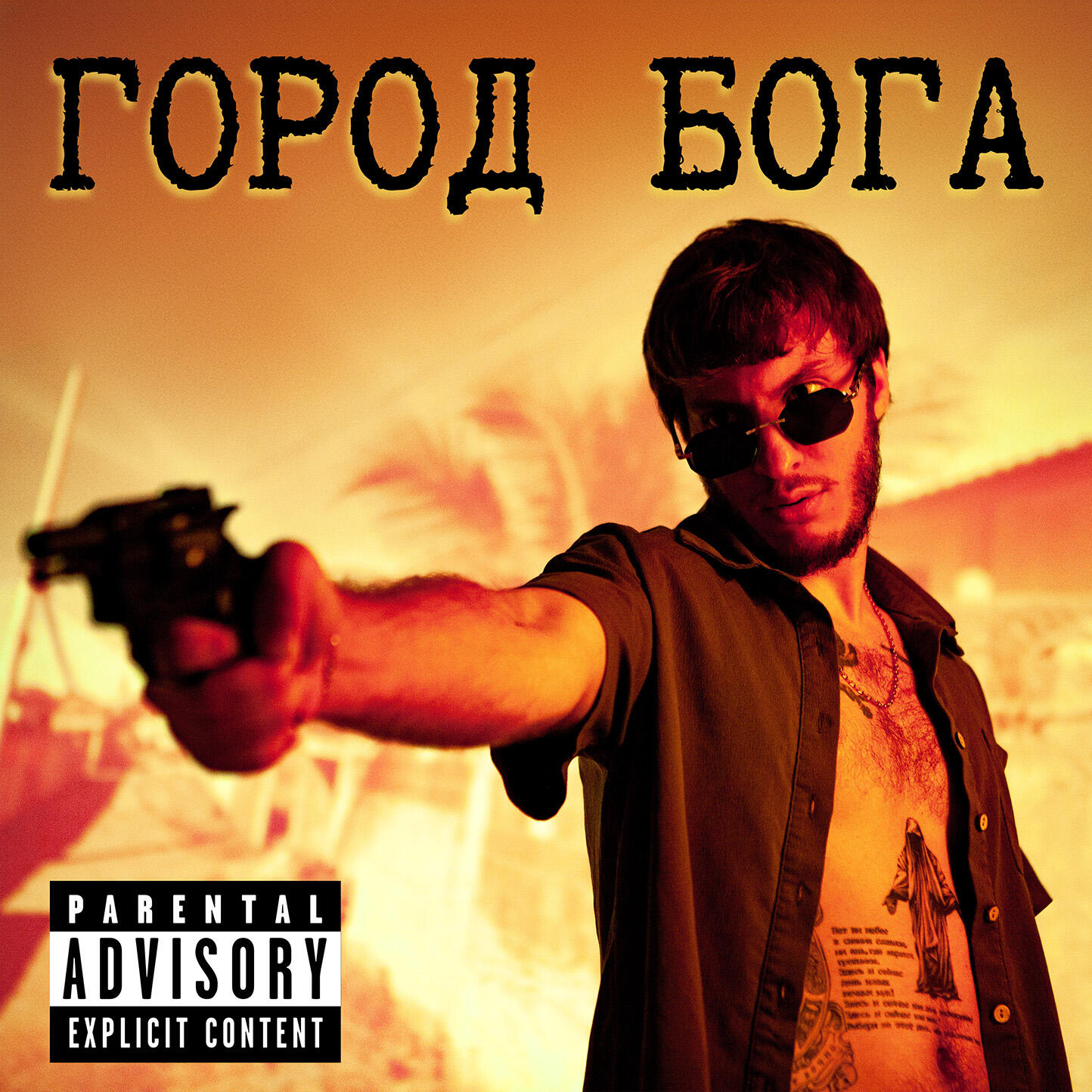 Релиз ГОРОД БОГА