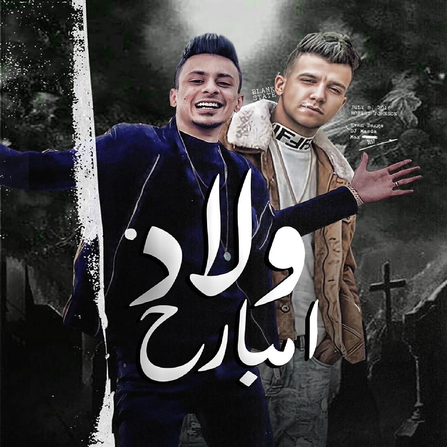 Релиз ولاد امبارح