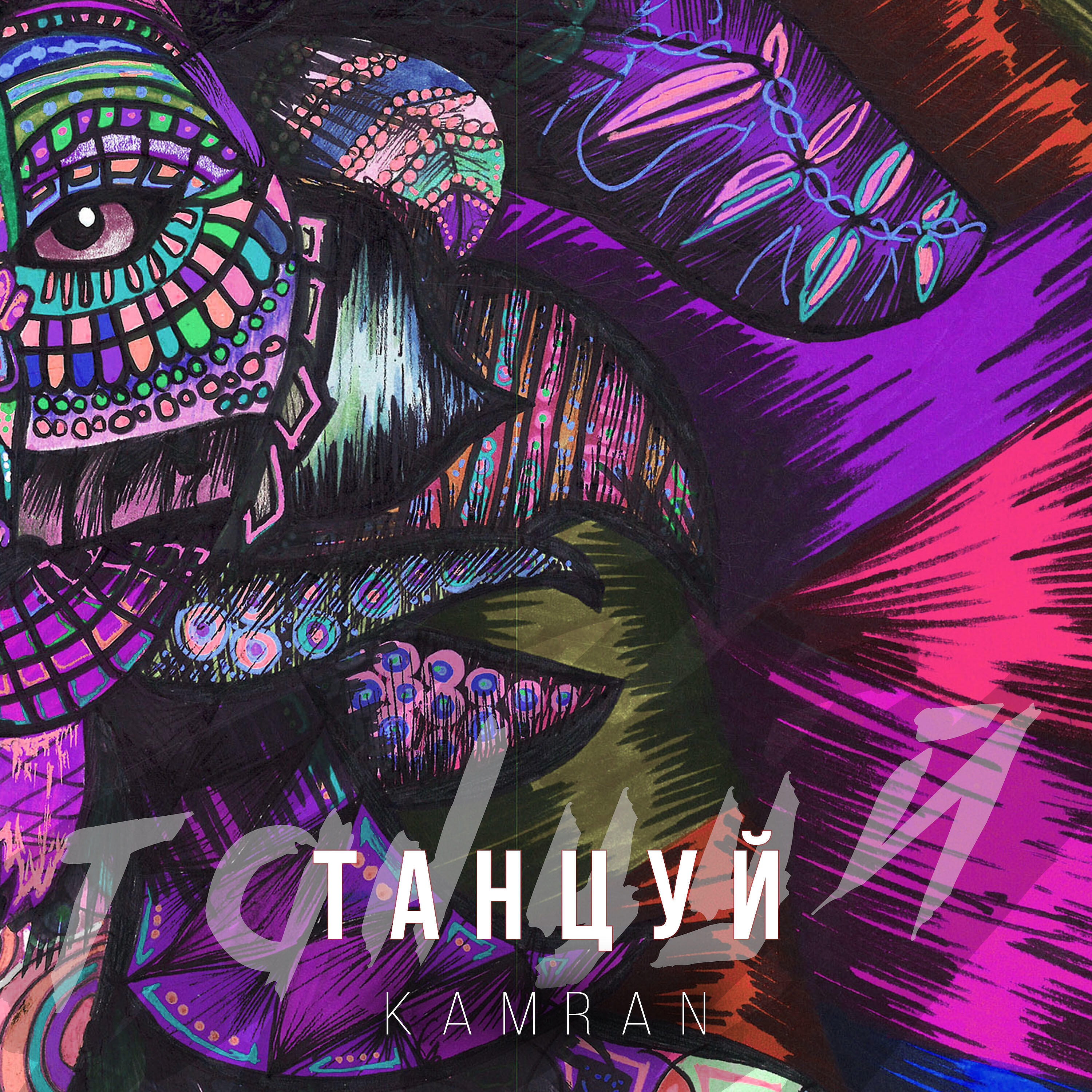 Релиз Танцуй