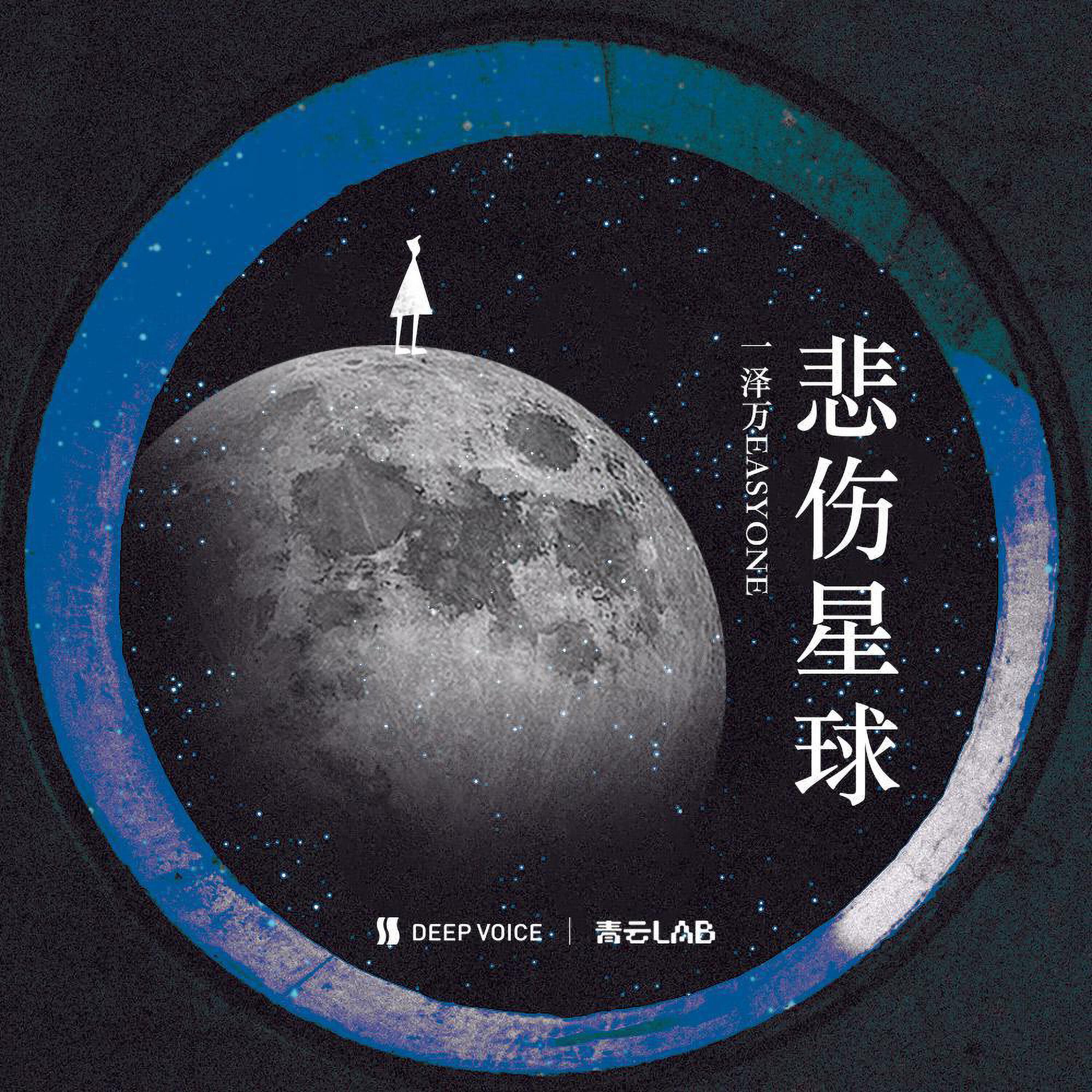 Трек 悲伤星球