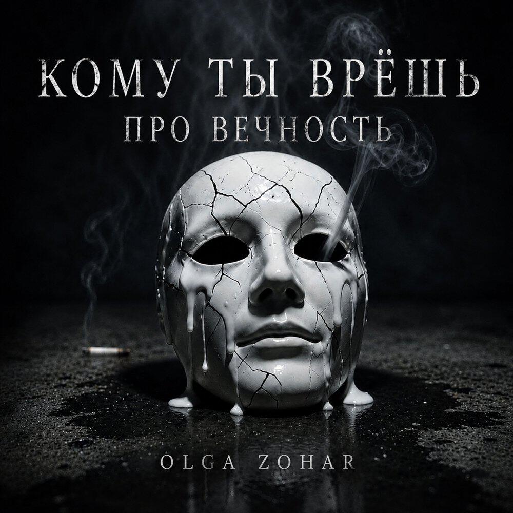 Релиз Кому ты врешь про вечность