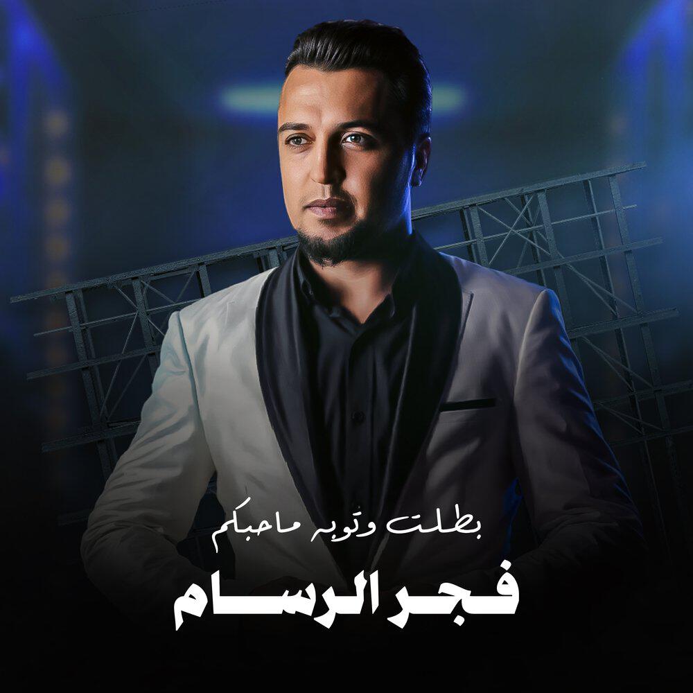 فجر الرسام