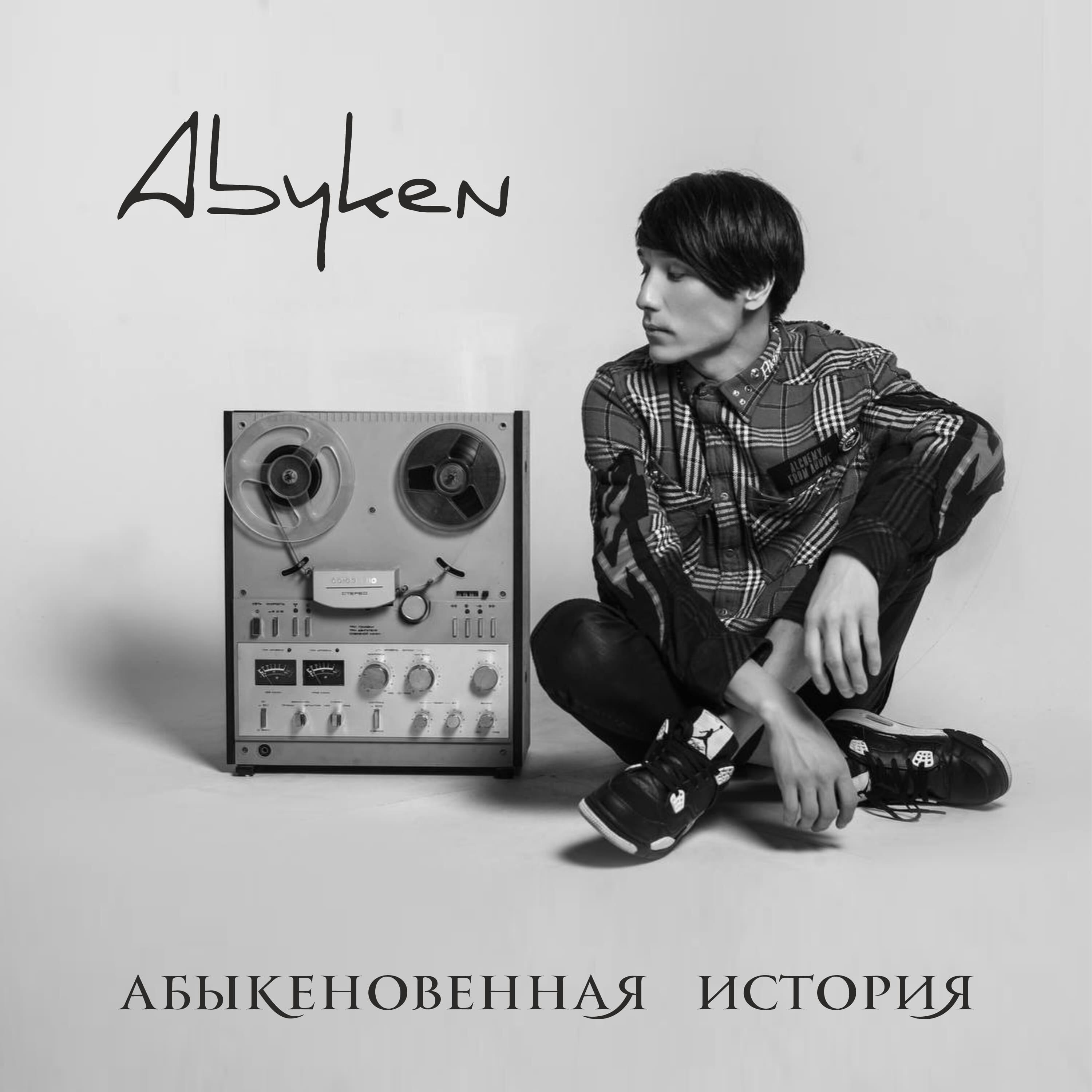 Релиз Abyken - Абыкеновенная История