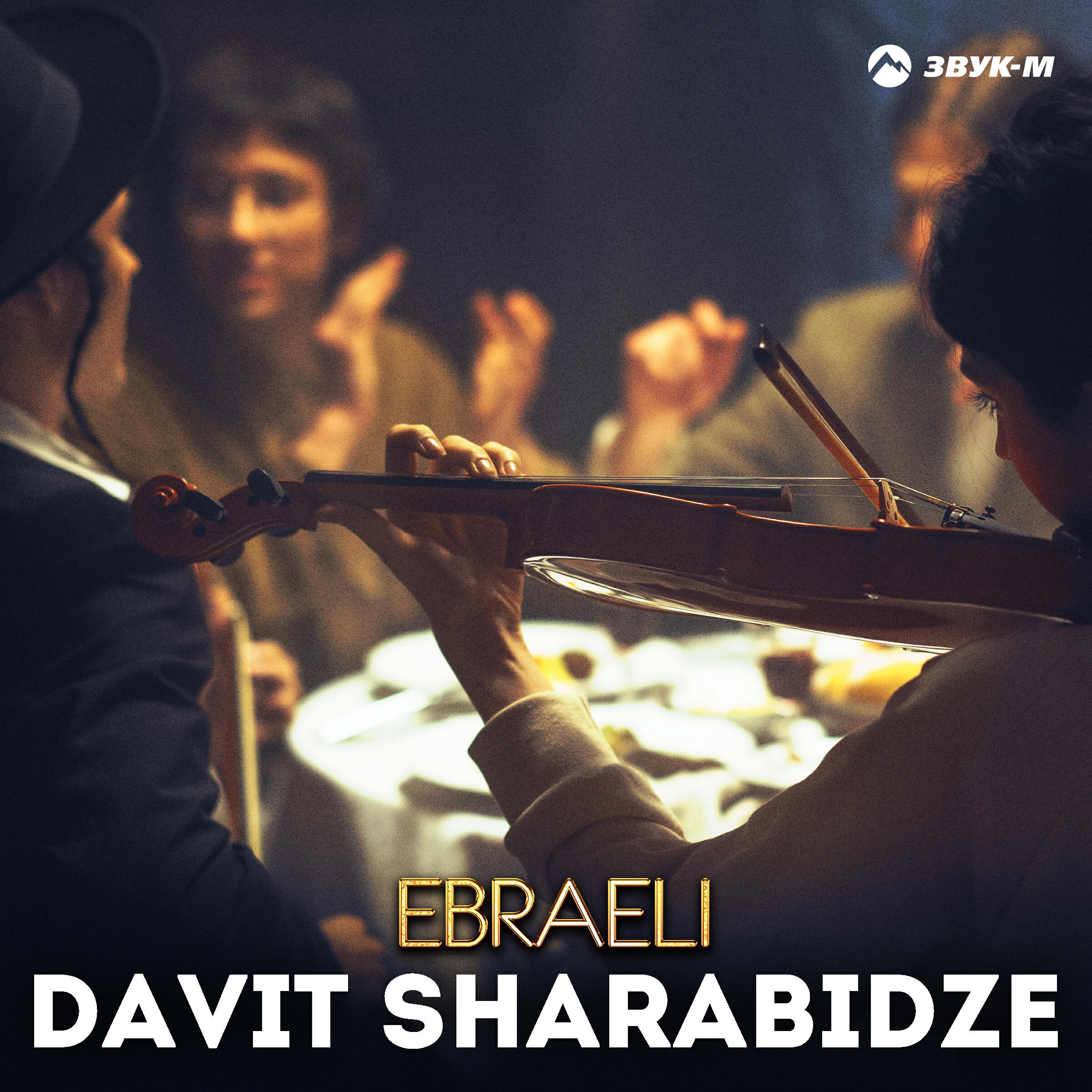 Релиз Ebraeli