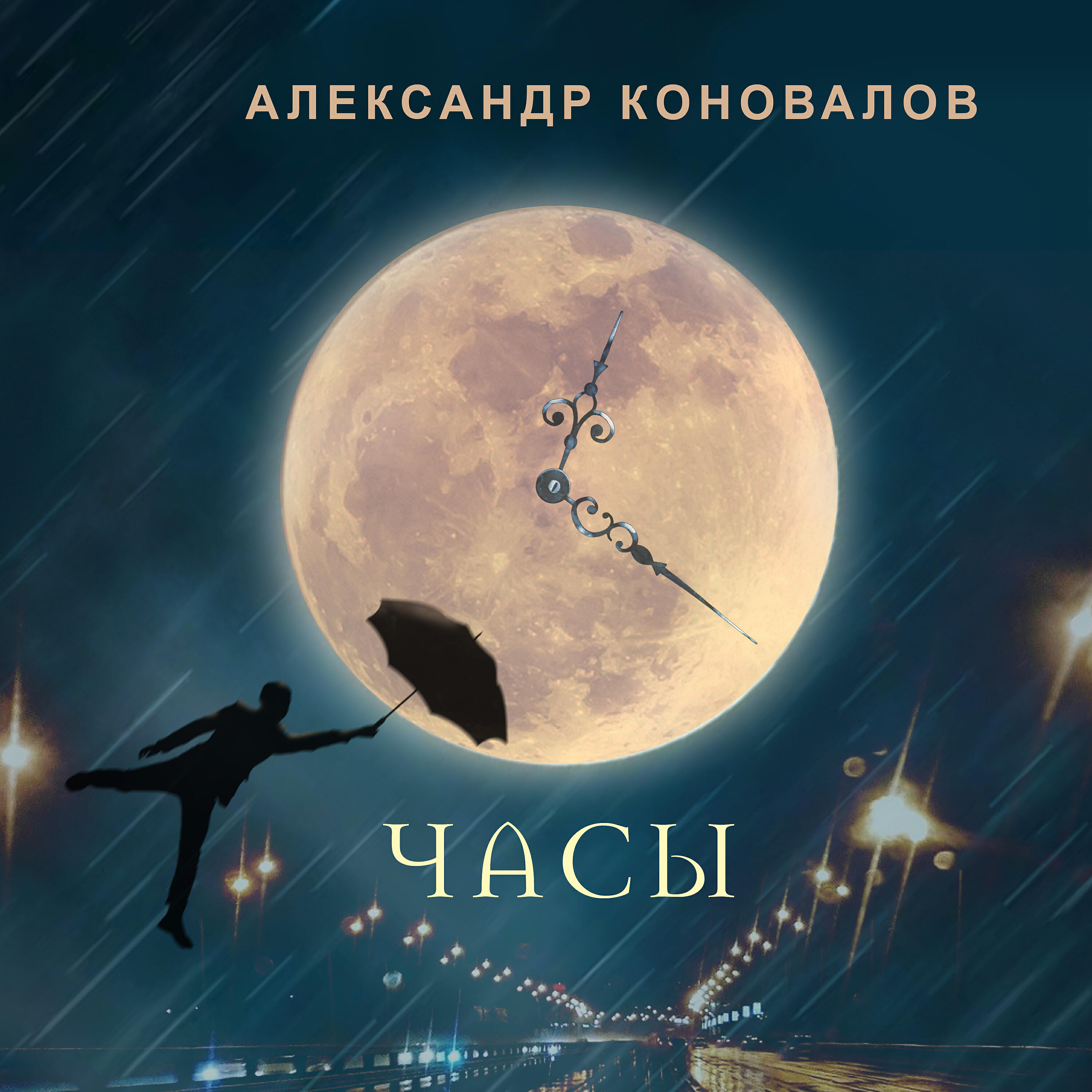 Постер альбома Часы