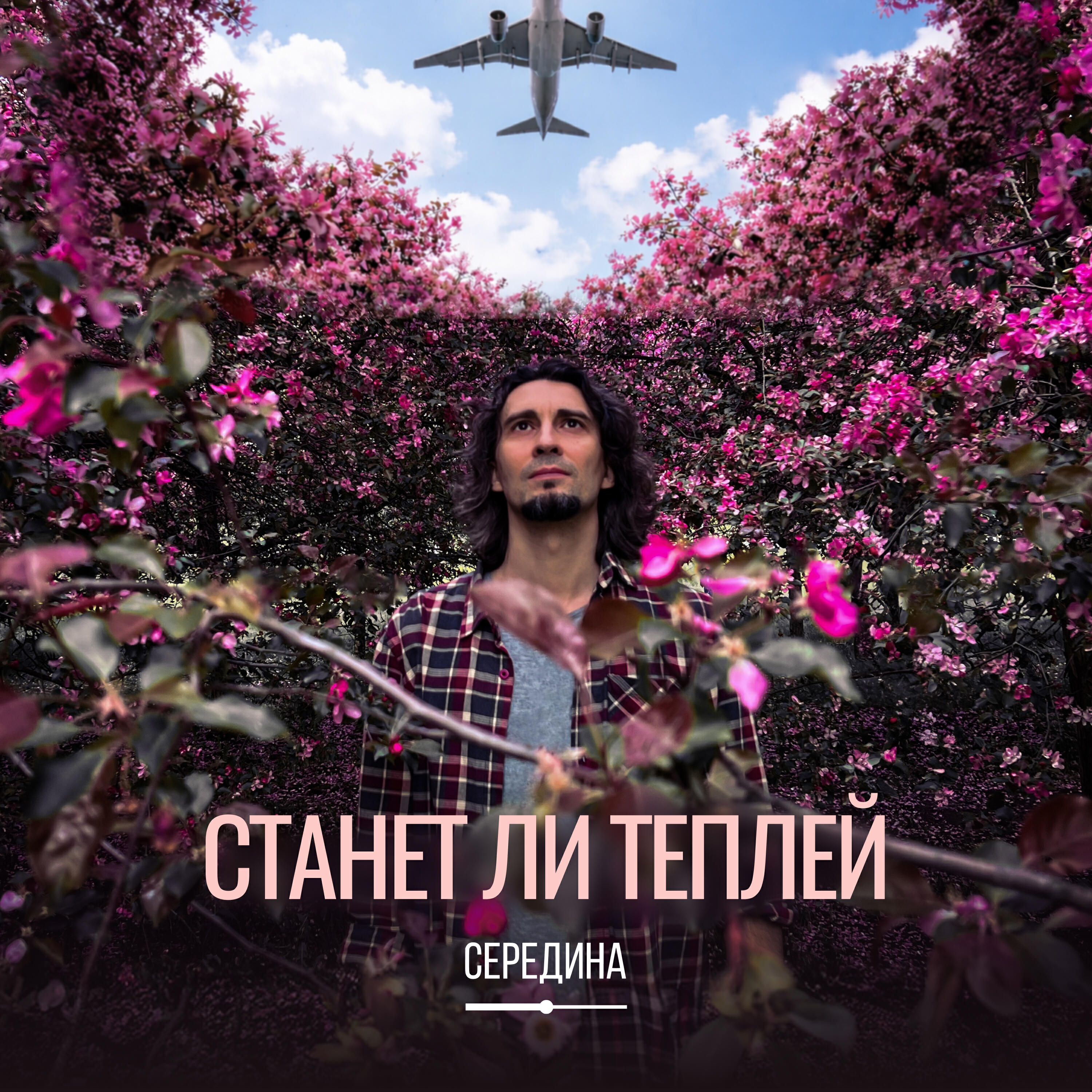 Релиз Станет ли теплей