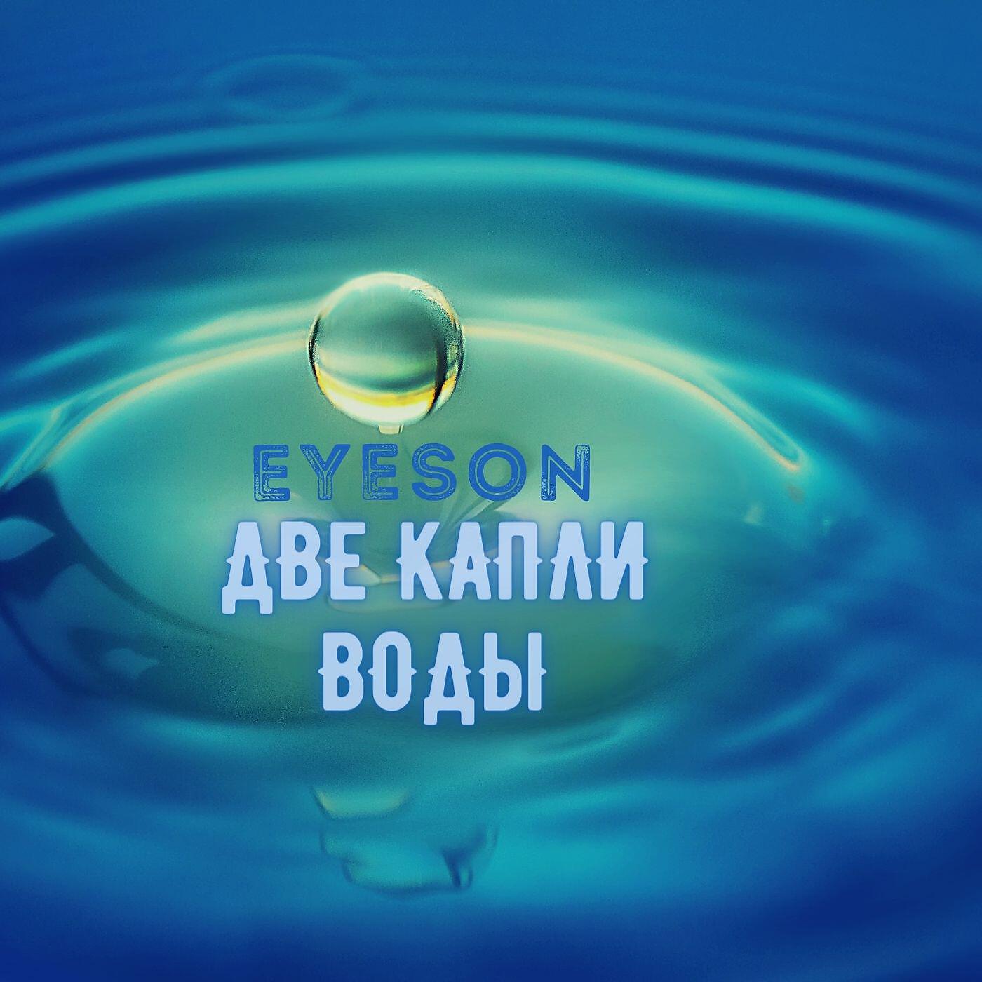 Релиз Две капли воды