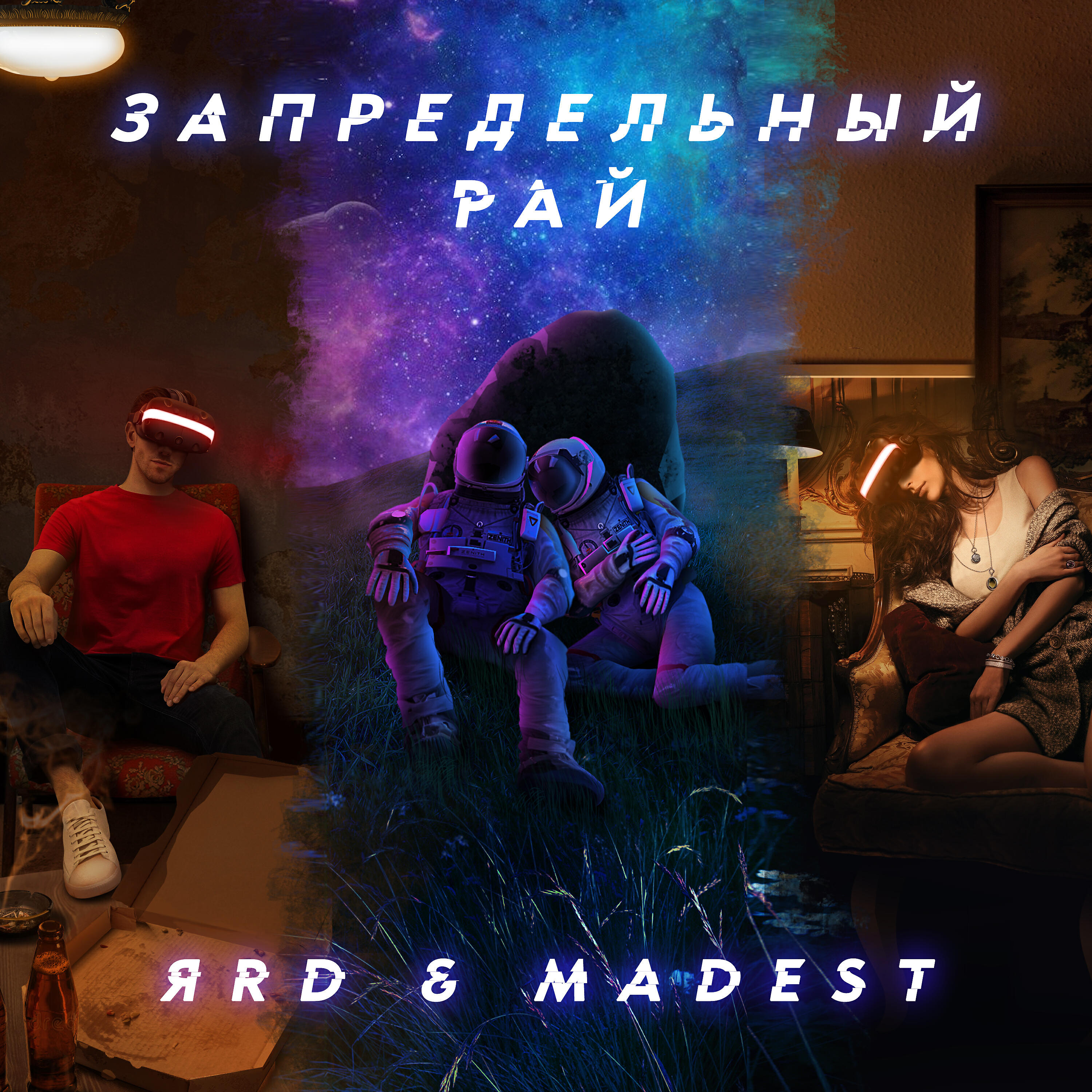 Релиз Запредельный рай