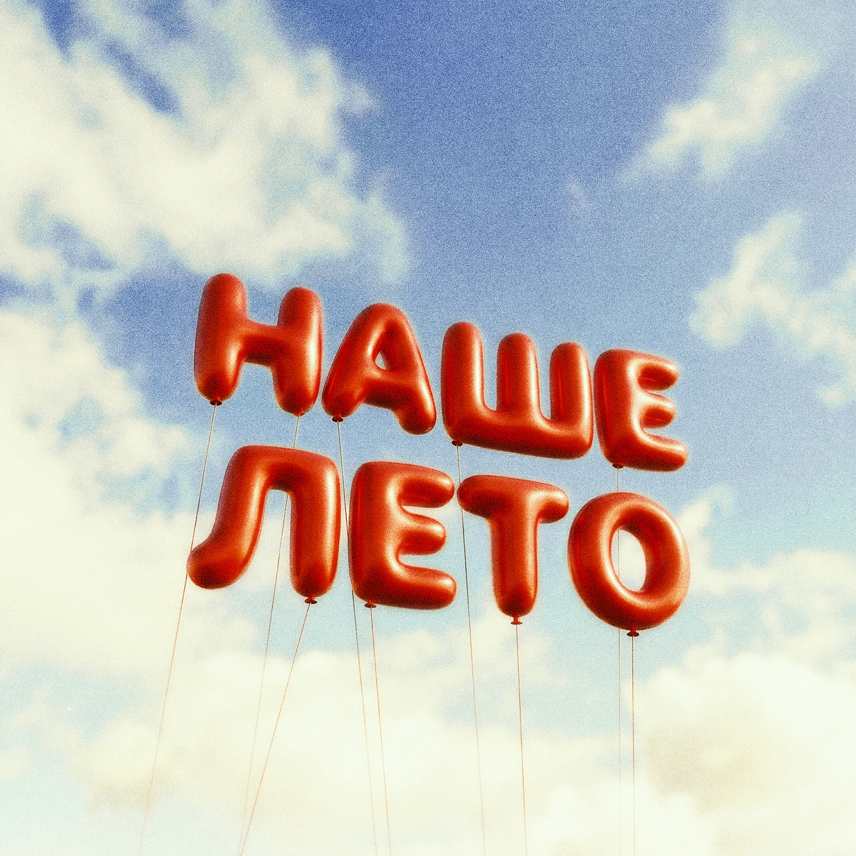 Релиз Наше лето