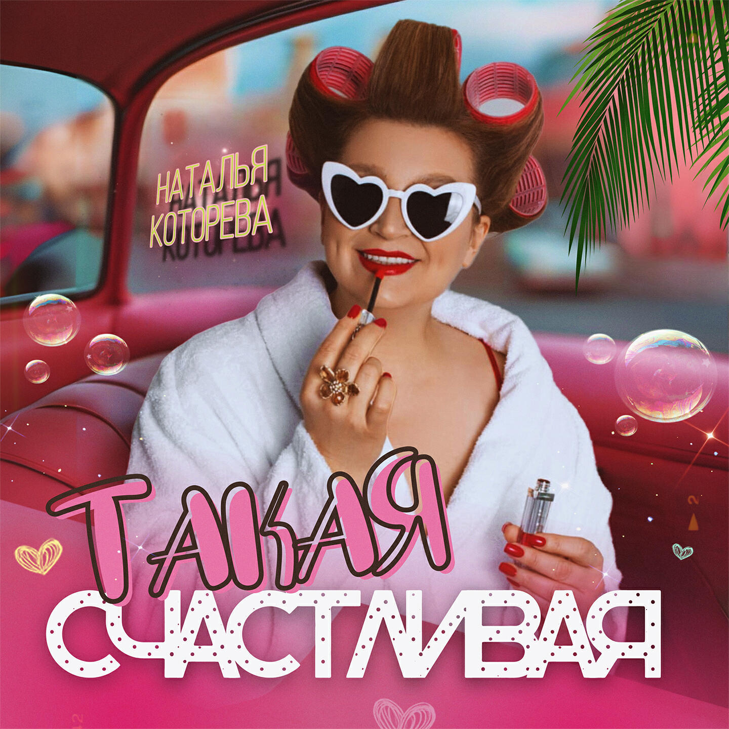 Постер альбома Такая счастливая