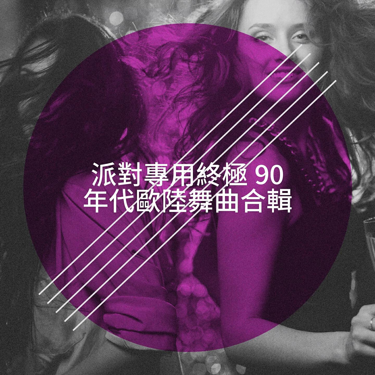 Релиз 派對專用終極 90 年代歐陸舞曲合輯