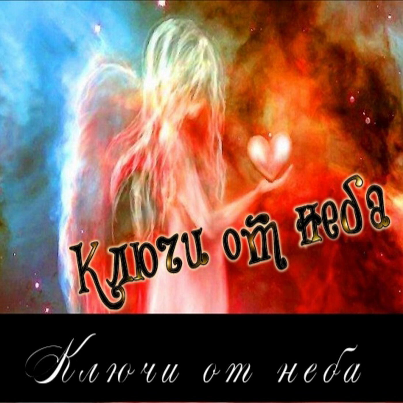 Релиз Ключи от неба