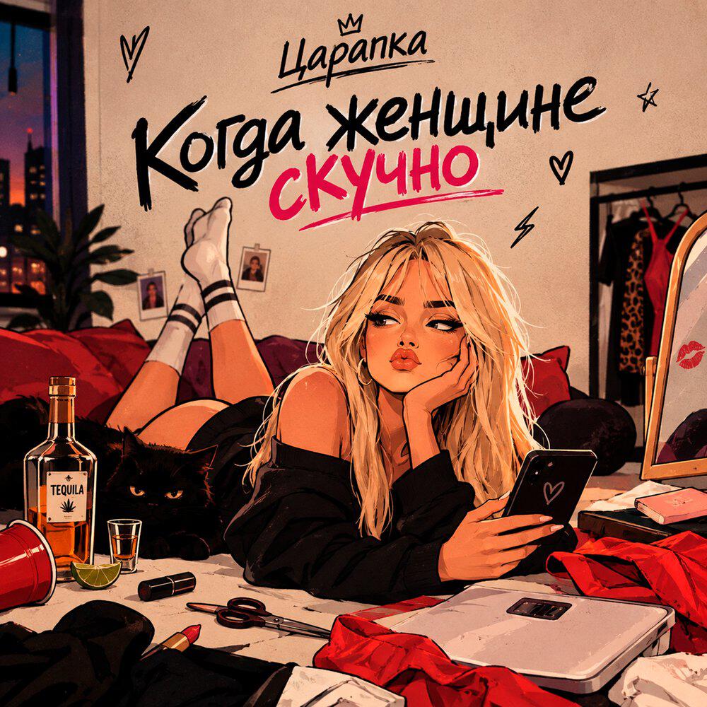 Релиз Когда женщине скучно