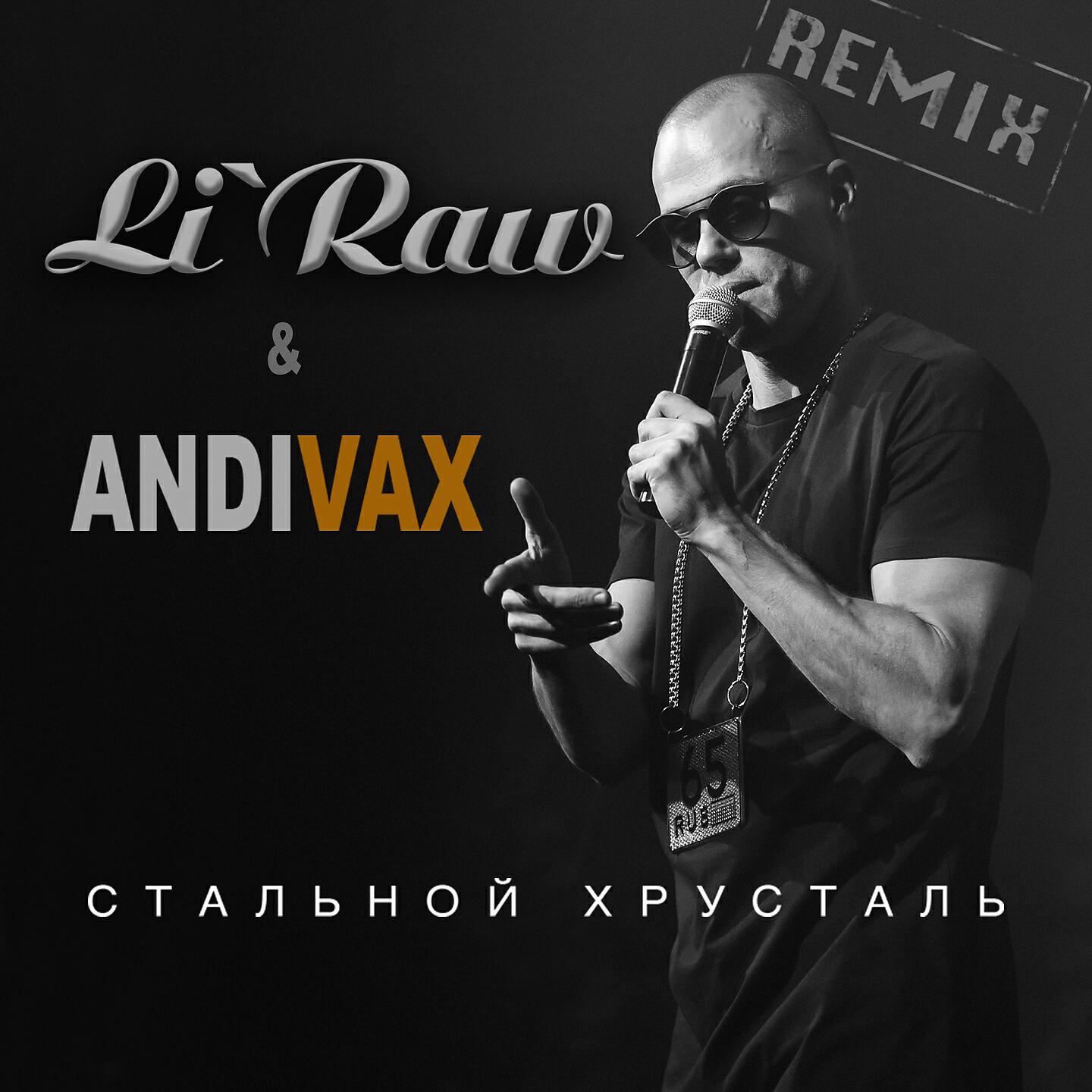 Релиз Стальной хрусталь