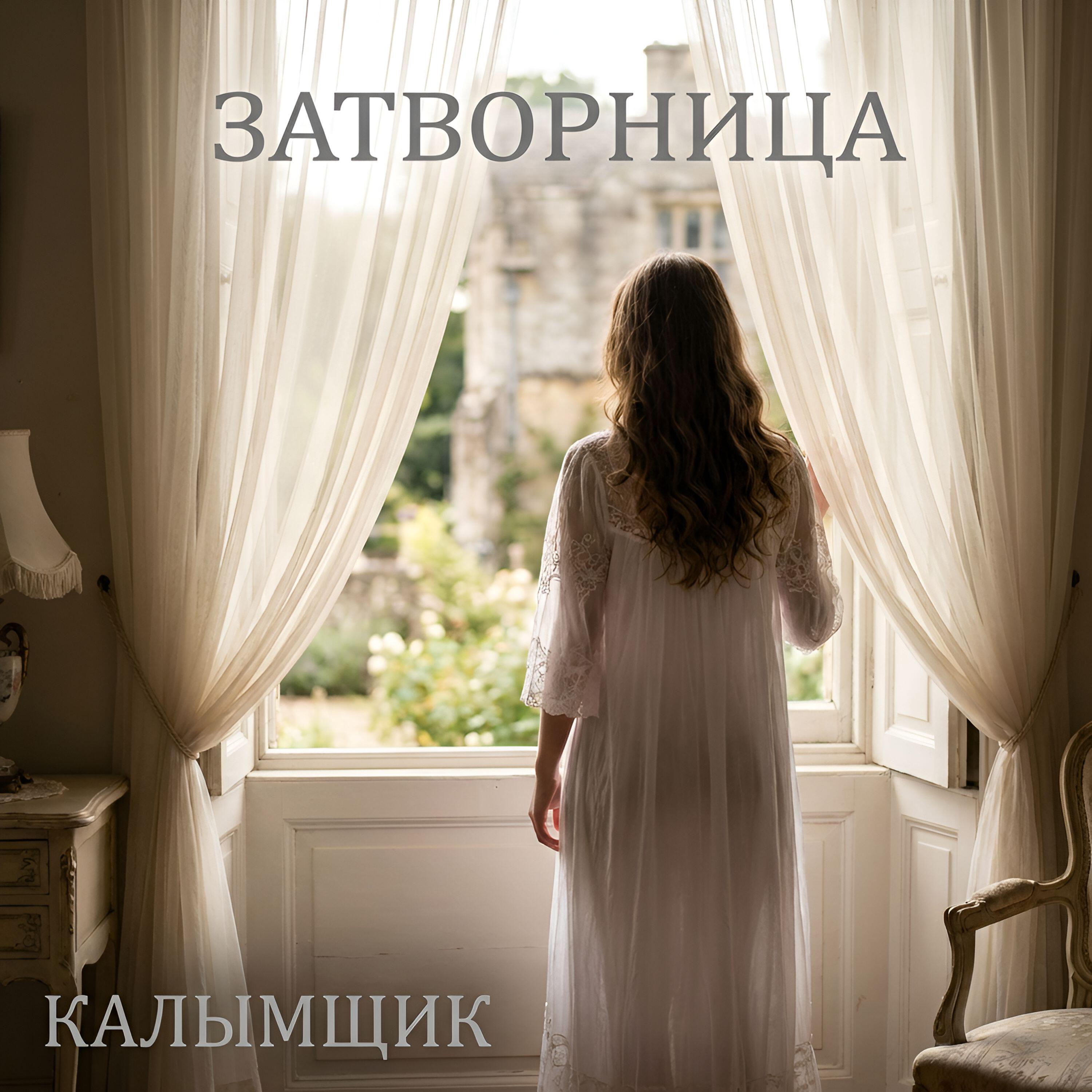 Релиз Затворница