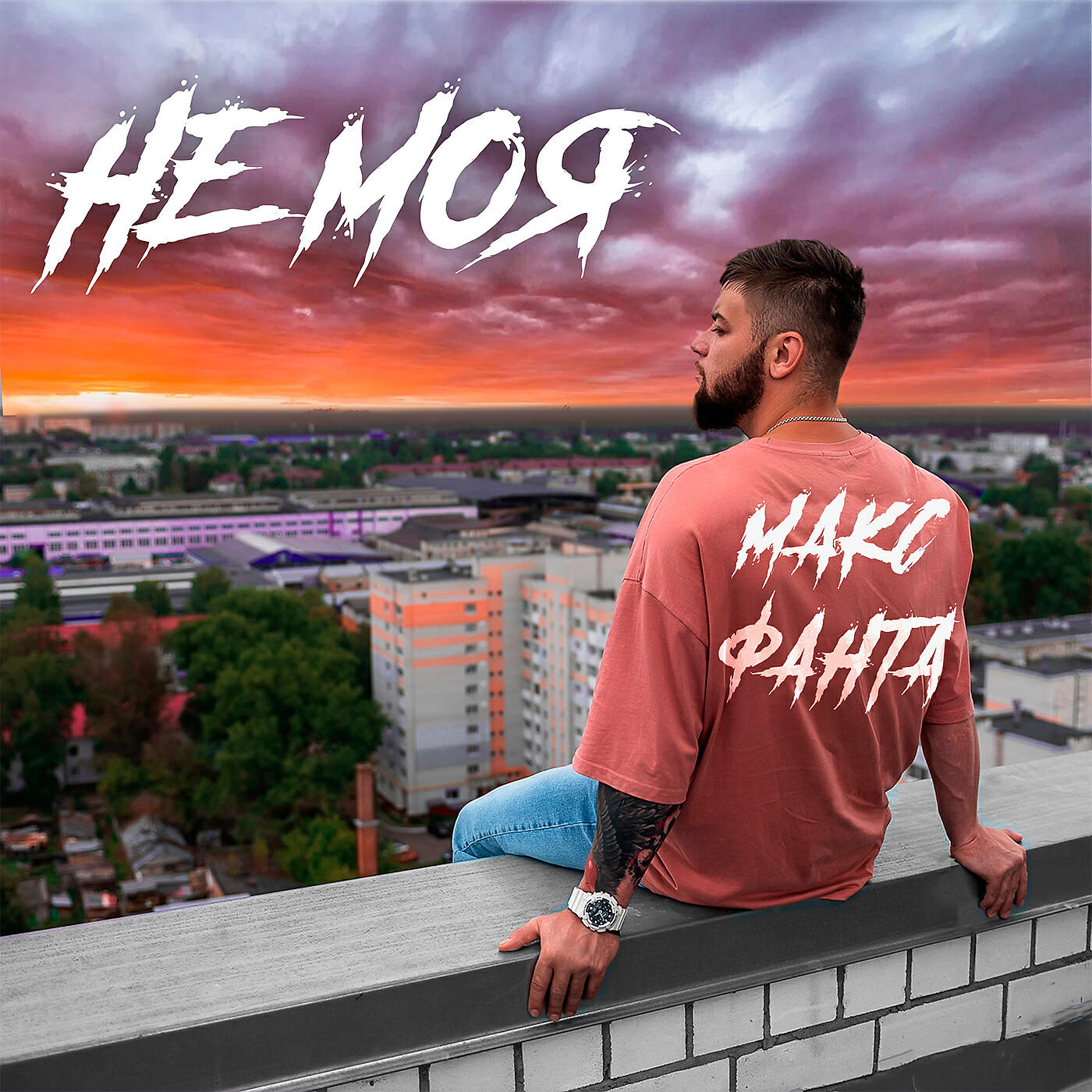 Релиз Не моя (prod. by Saint Hitz)