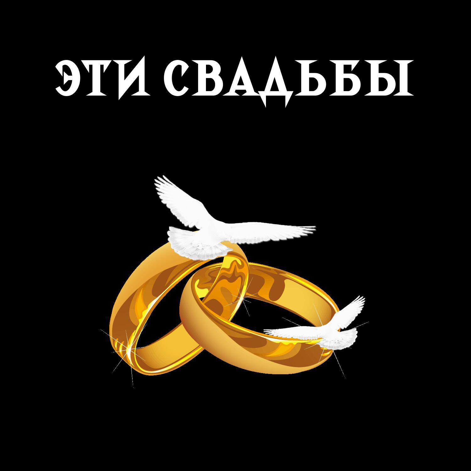 Релиз Эти свадьбы