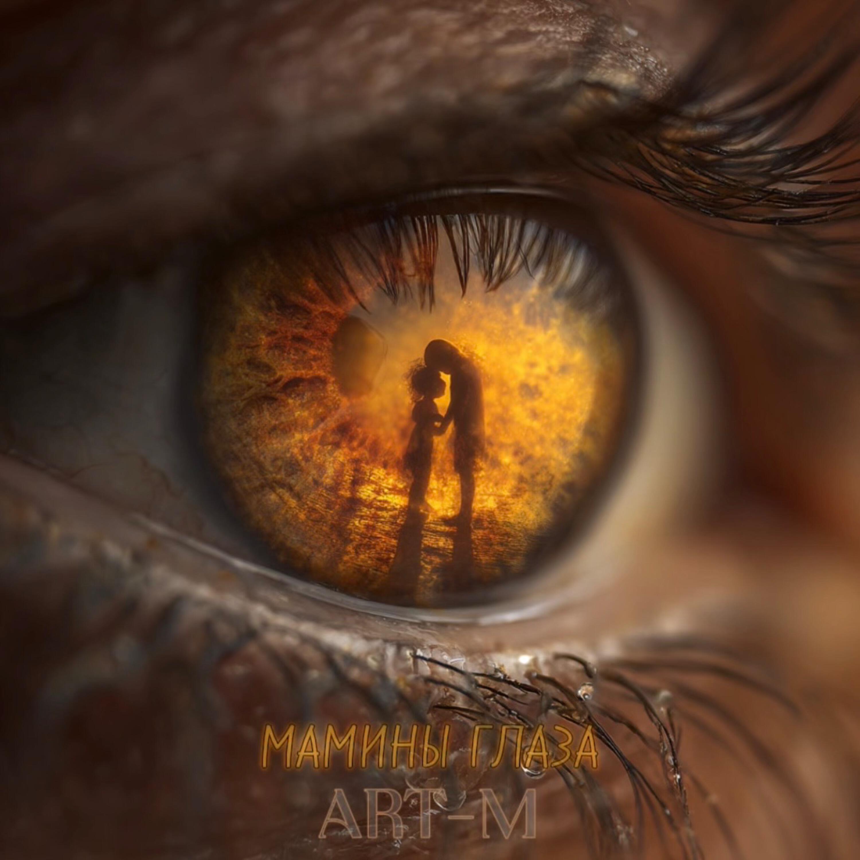Релиз Мамины глаза
