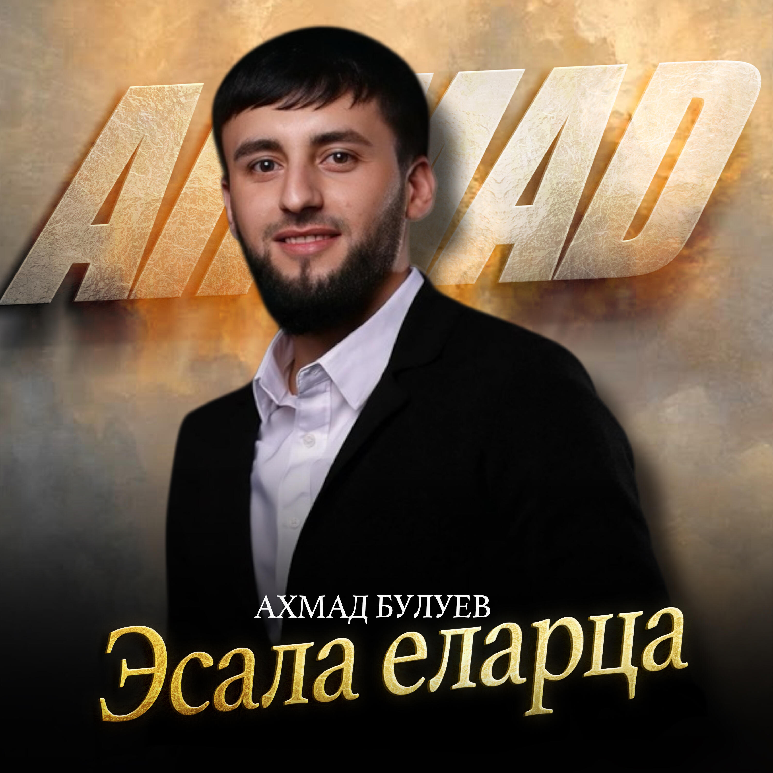 Релиз Эсала еларца