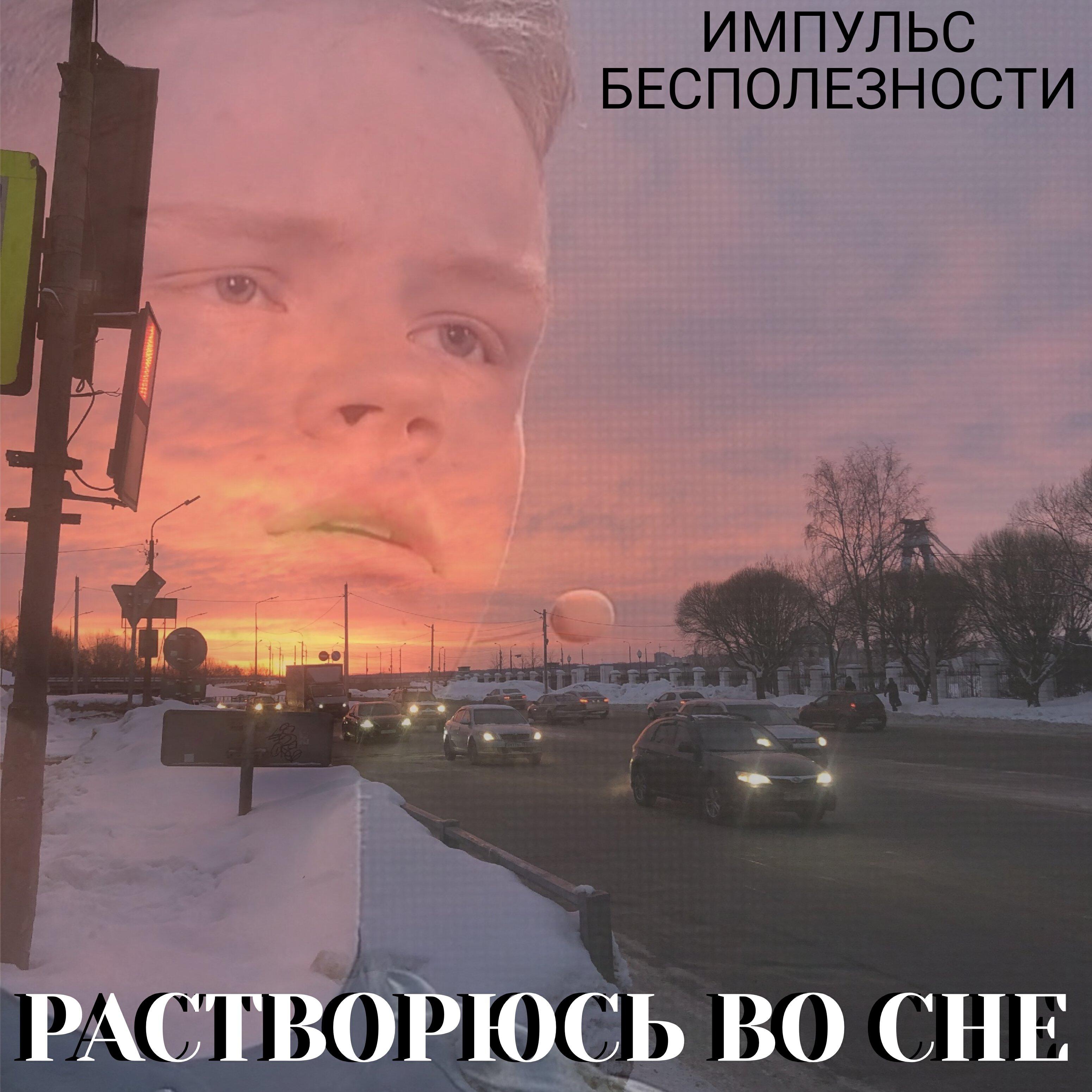 Релиз Растворюсь во сне