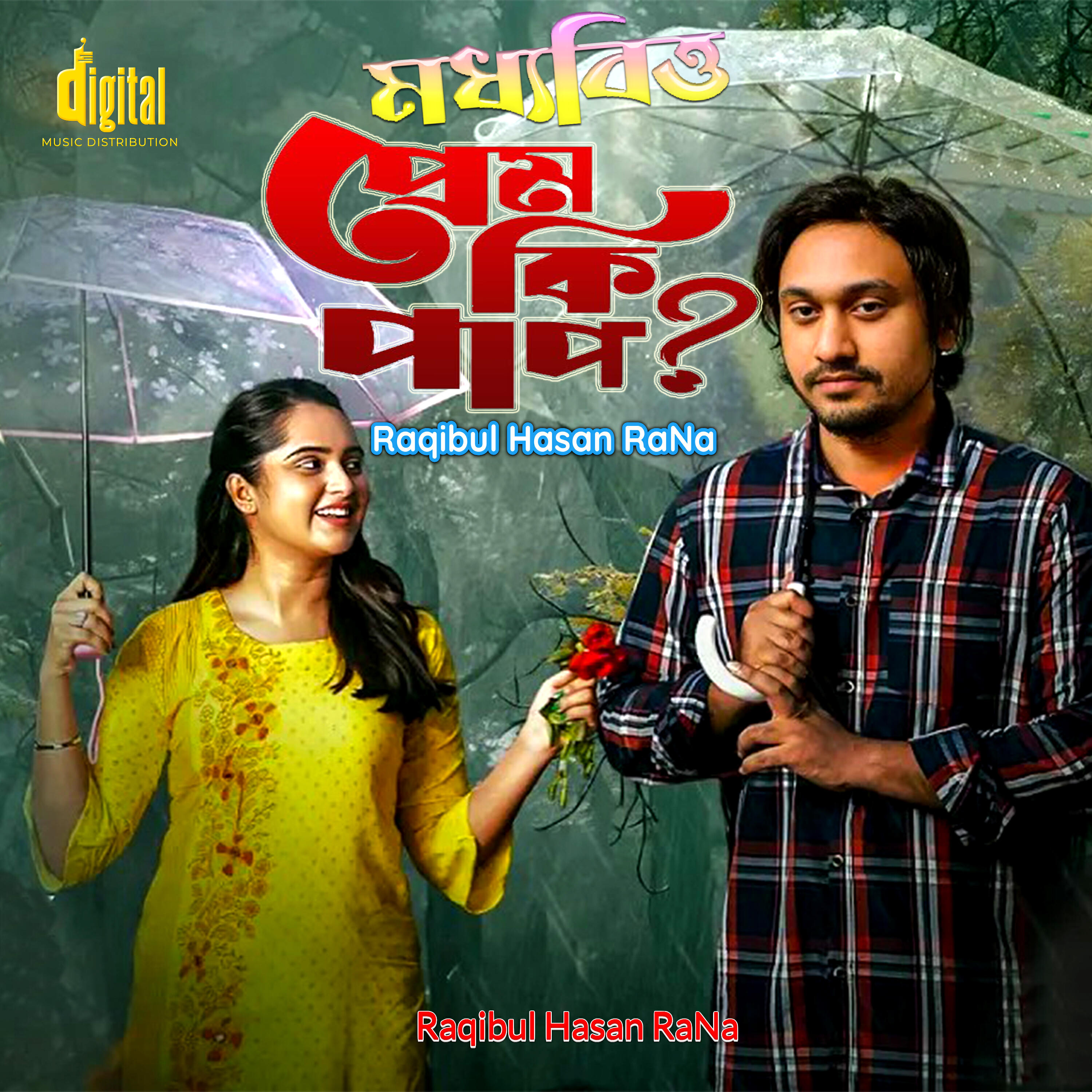 Релиз মধ্যবিত্তের প্রেম কি পাপ